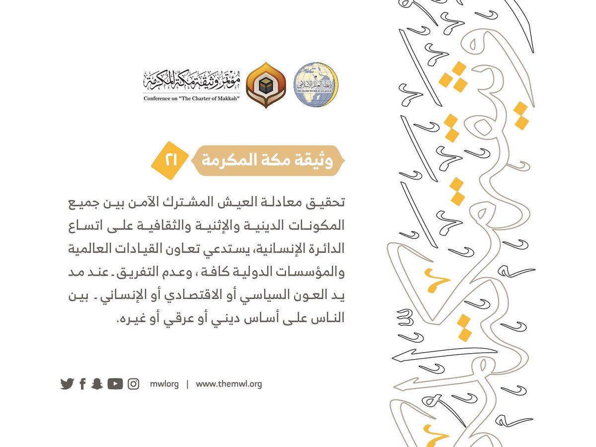 من مضامين وثيقة مكة المكرمة التي صدرت "بحمد الله" في ختام مؤتمرها التاريخي بحضور 1200 مفتٍ وعالم من عموم كبار علماء الأمة الإسلامية