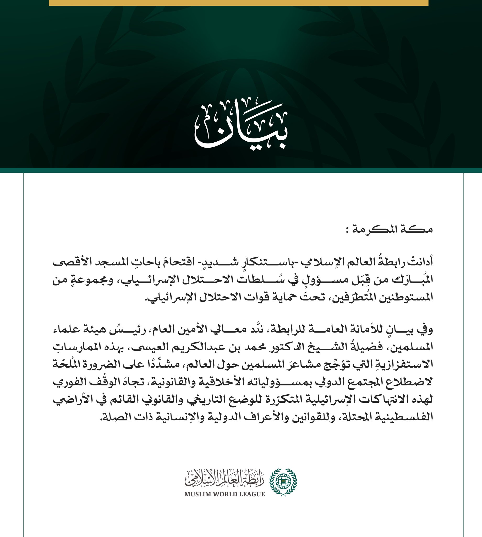 رابطة العالم الإسلامي تدين الاقتحامات الإسرائيلية لباحات المسجد الأقصى المبارك