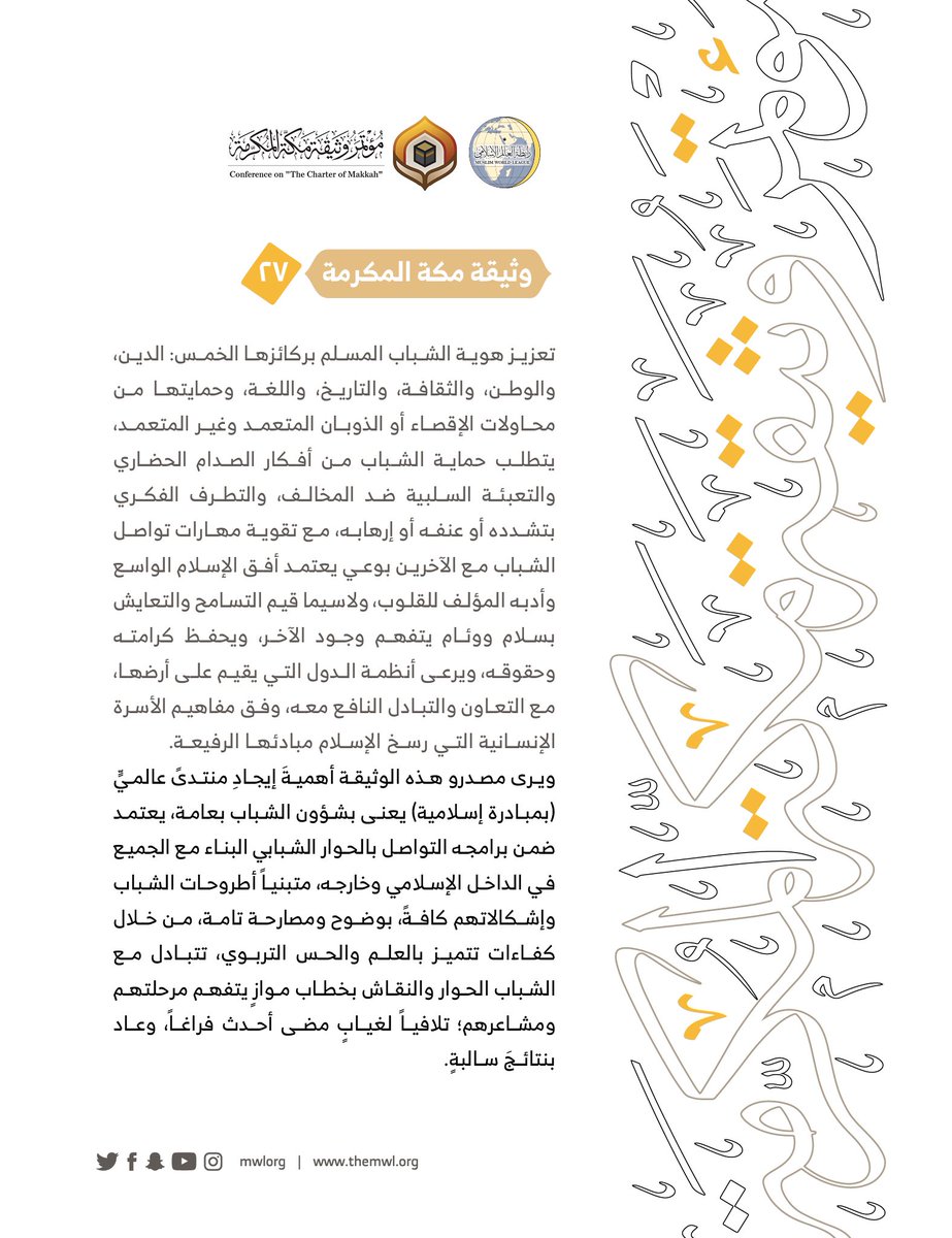 من مضامين وثيقة مكة المكرمة التي صدرت "بحمد الله" في ختام مؤتمرها التاريخي بحضور 1200 مفتٍ وعالم من عموم كبار علماء الأمة الإسلامية