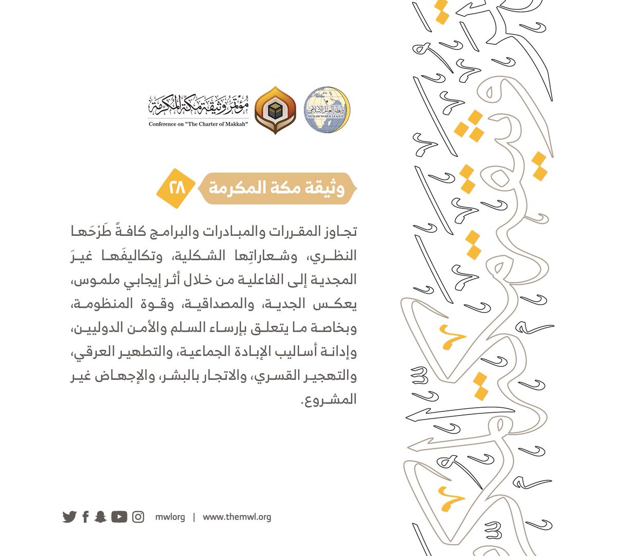 من مضامين وثيقة مكة المكرمة التي صدرت "بحمد الله" في ختام مؤتمرها التاريخي بحضور 1200 مفتٍ وعالم من عموم كبار علماء الأمة الإسلامية
