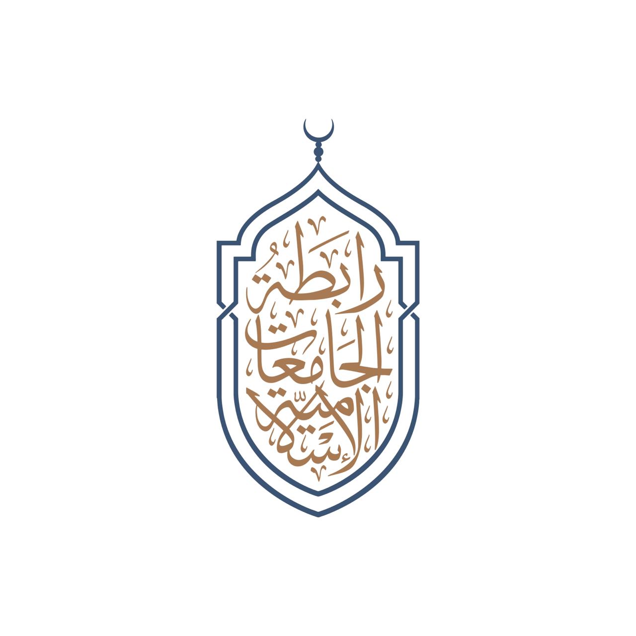 رابطة الجامعات الإسلامية تعقد مؤتمراً دولياً لتعزيز دور الجامعات في خدمة المجتمع.. الأحد