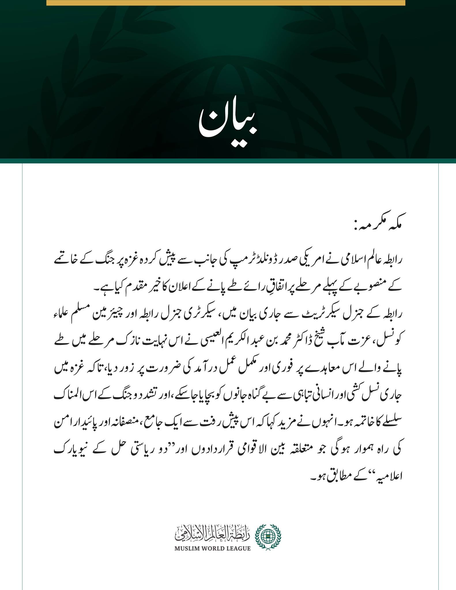 رابطہ عالم اسلامی کی جانب سے جاری بیان: