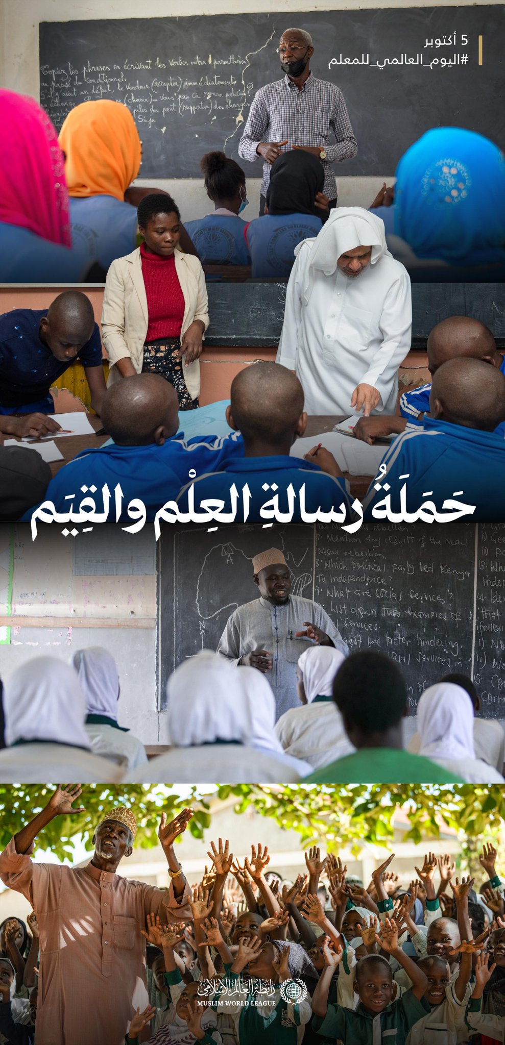 ‏تدعمُ ⁧‫رابطة العالم الإسلامي‬⁩ المُعلّمَ في رسالته لغَرْس القِيَم، وصناعة الوعْي، وإيصال المعرفة؛ إيمانًا بأنّ تمكينَه استثمارٌ في مستقبَل الأجيال.