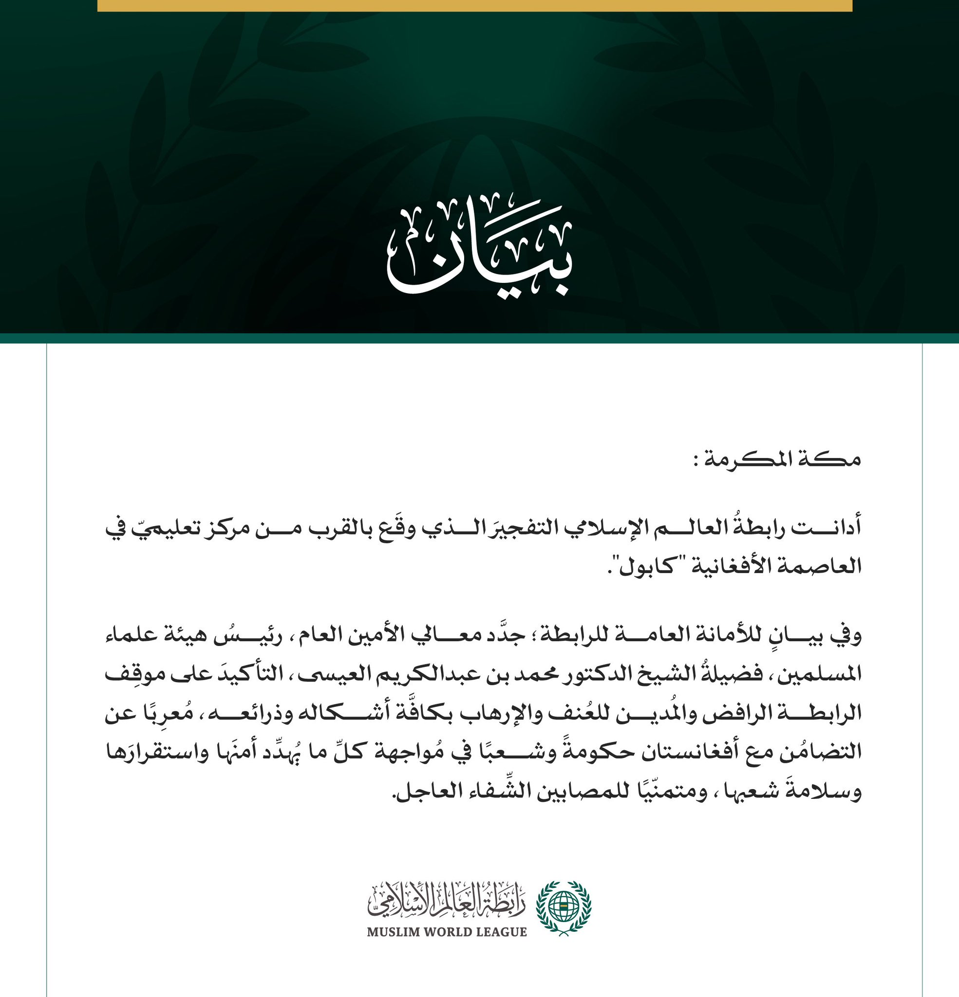 رابطةُ العالم الإسلامي تُدين التفجيرَ الذي وقَع بالقرب من مركز تعليمي في كابول