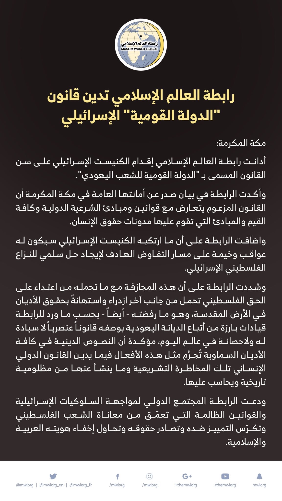 رابطة العالم الإسلامي‬⁩ تدين قانون الدولة القومية الإسرائيلي