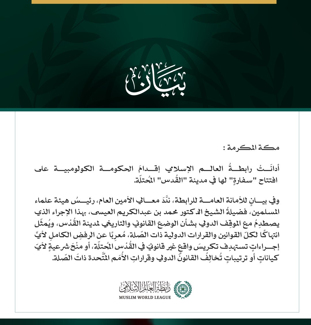 رابطةُ العالم الإسلامي تُدين إقدامَ الحكومة الكولومبية على افتتاح "سفارةٍ" في القُدْس المُحتلّة
