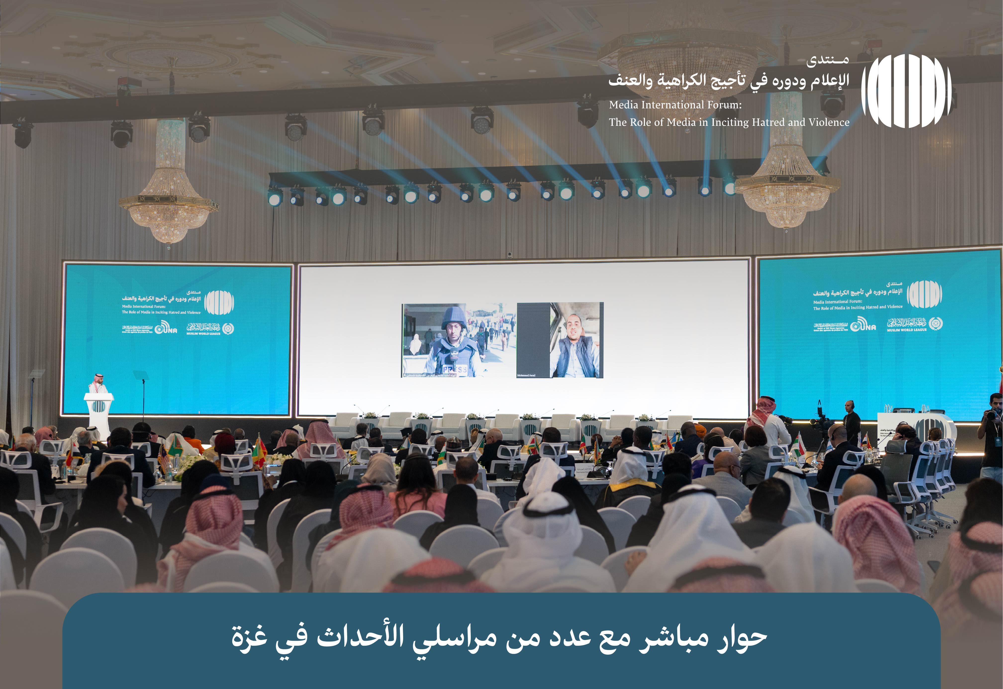 La Ligue islamique mondiale rassemble l'Union des agences de presse islamiques, ainsi que les agences de presse internationales les plus importantes pour le forum international : « Les médias et leur rôle dans l'entretien de la haine et de la violence»