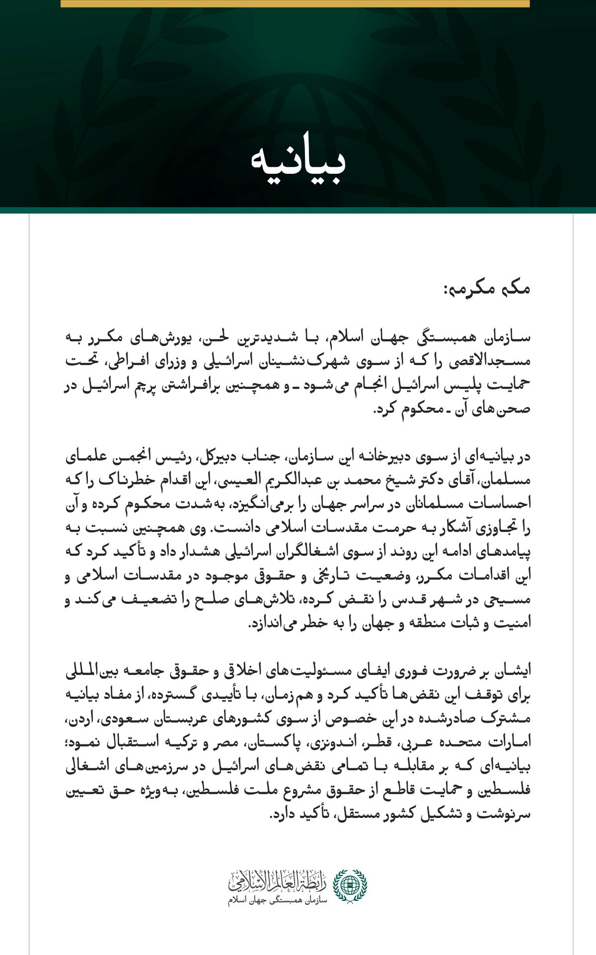 سازمان همبستگی جهان اسلام، یورش‌های مستمر اسرائیل به مسجدالاقصی را محکوم کرد