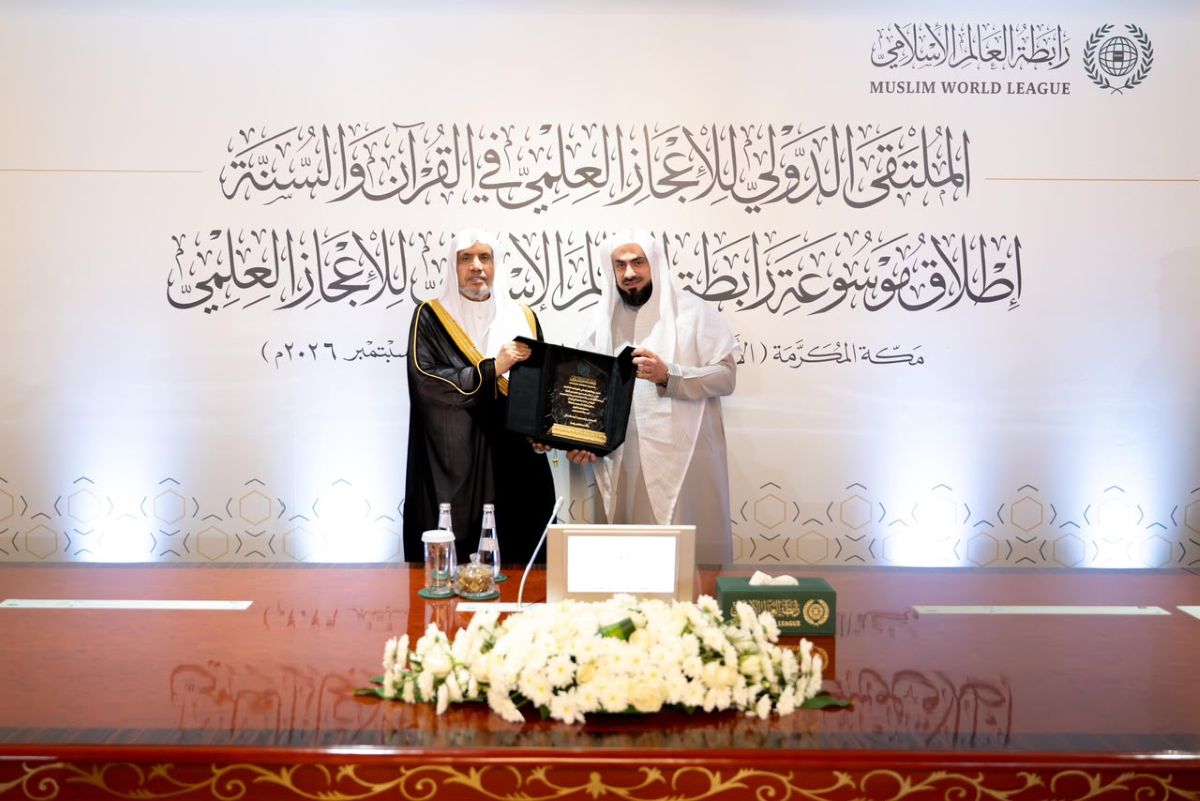 الملتقى الدولي للإعجاز العلمي في القرآن والسُّنّة
