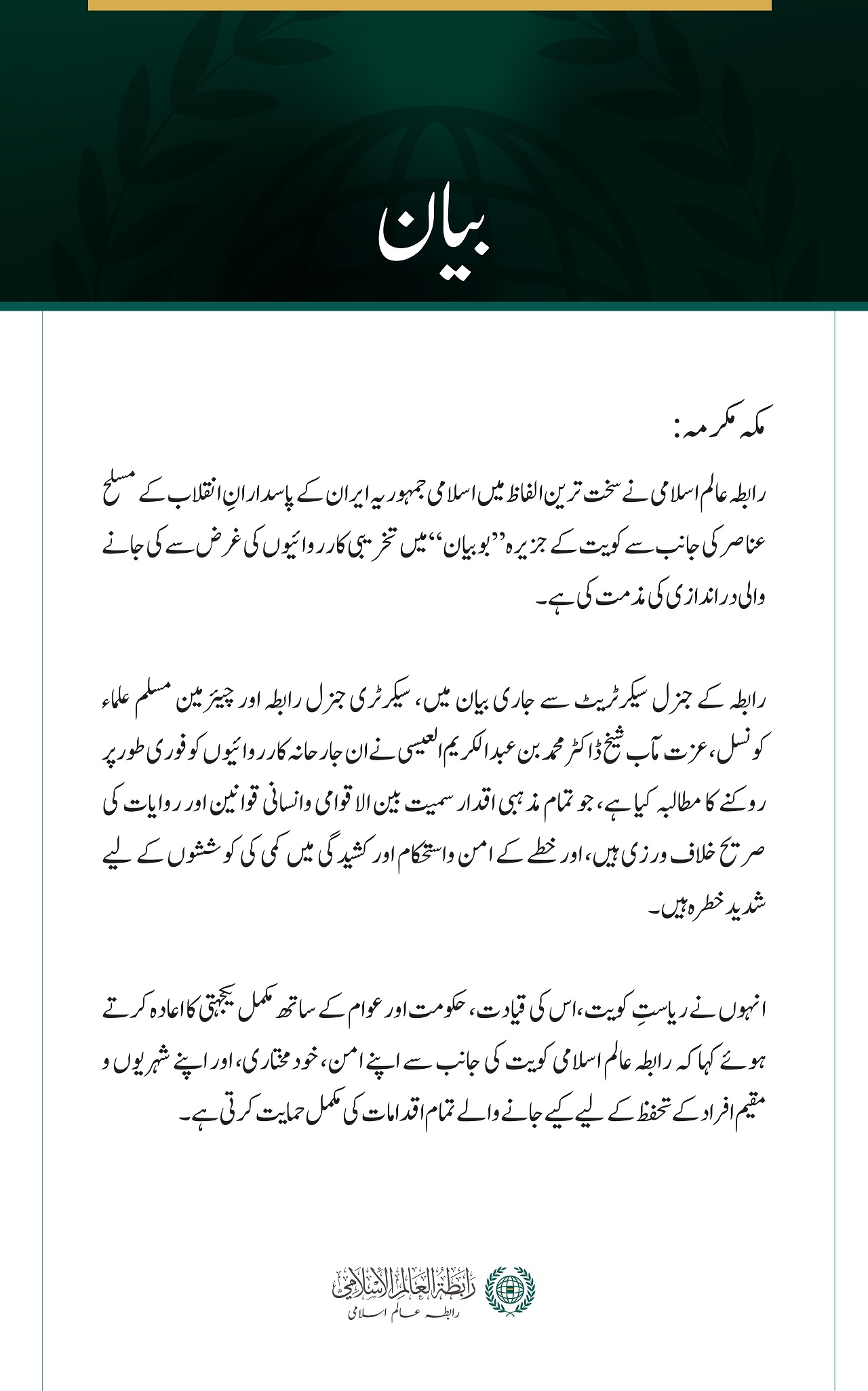 رابطہ عالم اسلامی کی جانب سے جزیرہ بوبیان میں ایرانی پاسدارانِ انقلاب کے مسلح عناصر کی دراندازی کی شدید مذمت