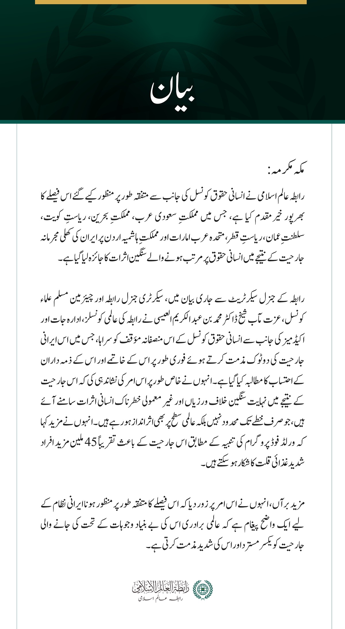 رابطہ عالم اسلامی  کی جانب سے  انسانی حقوق کونسل  کی اس متفقہ قرارداد کا خیر مقدم جس میں خلیجی ممالک اور اردن پر ایرانی حملوں کی مذمت کی گئی