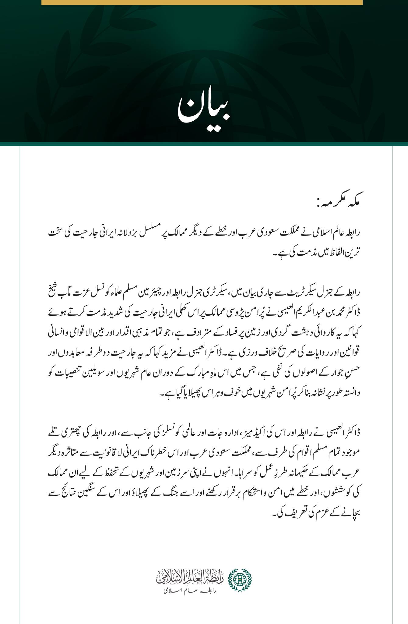 رابطہ عالم اسلامی کی جانب سے مملکت سعودی عرب اور خطے کے دیگر ممالک پر مسلسل  بزدلانہ ایرانی جارحیت کی شدید مذمت