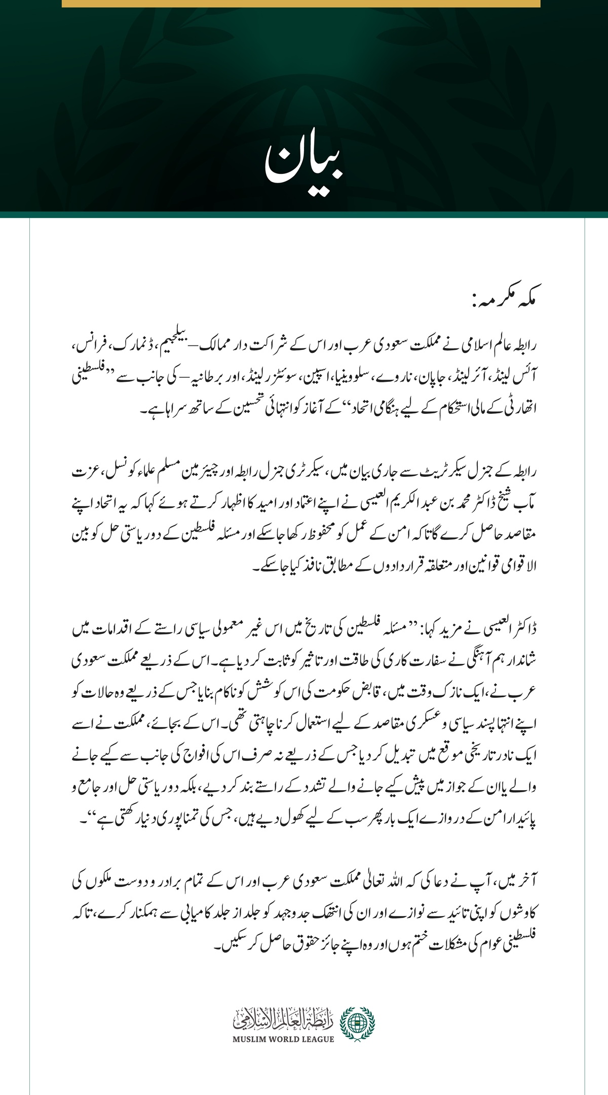 رابطہ عالم اسلامی نے مملکت سعودی عرب اور اس کے شراکت دار ممالک – بیلجیم، ڈنمارک، فرانس، آئس لینڈ، آئرلینڈ، جاپان، ناروے، سلووینیا، اسپین، سوئٹزرلینڈ، اور برطانیہ – کی جانب سے ”فلسطینی اتھارٹی کے مالی استحکام کے لیے ہنگامی اتحاد“ کے آغاز کو انتہائی تحسین کے ساتھ سراہا ہے۔