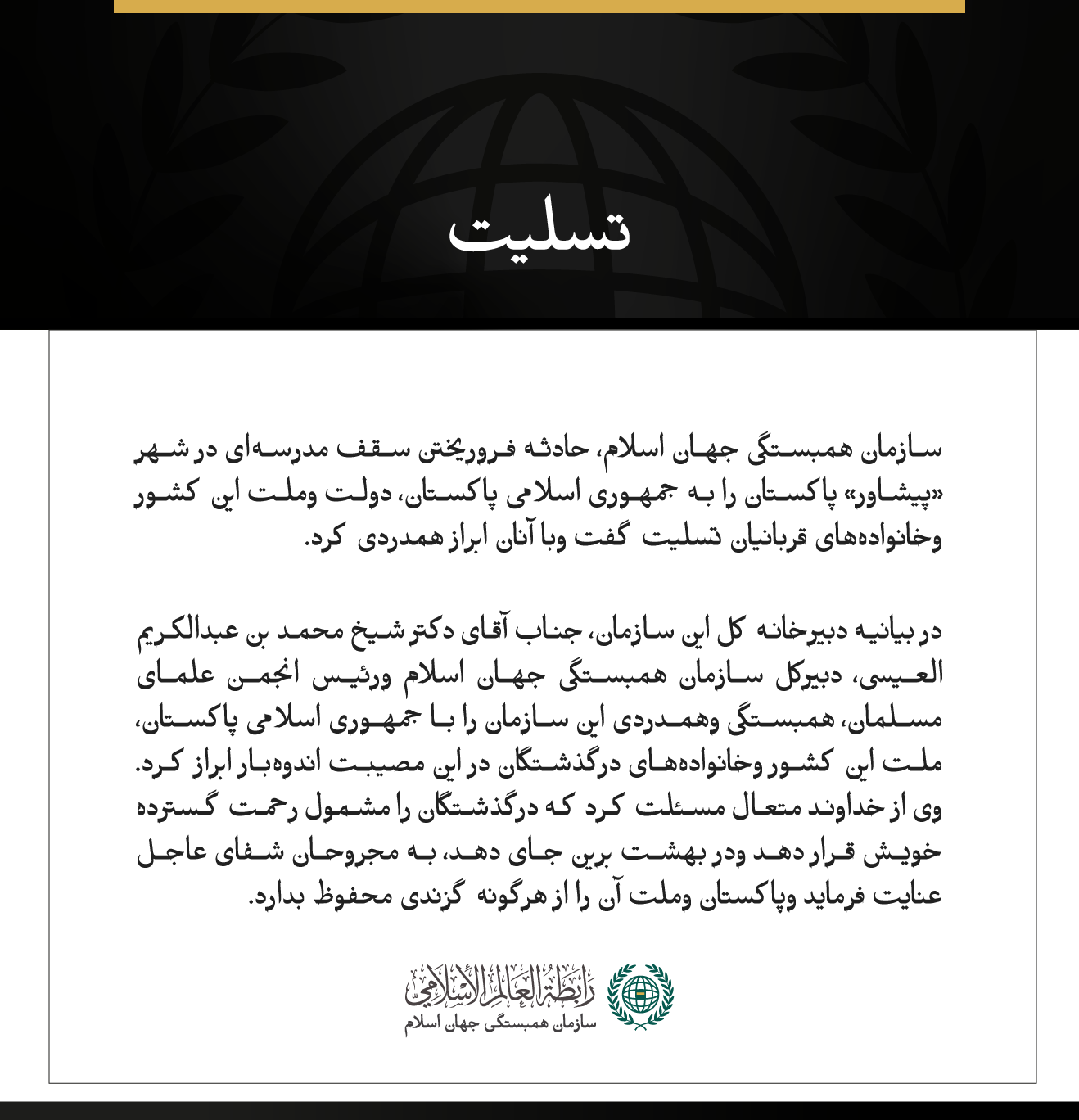 سازمان همبستگی جهان اسلام، درگذشت قربانیان حادثه فروریختن سقف مدرسه‌ای در شهر پیشاور پاکستان را تسلیت گفت.