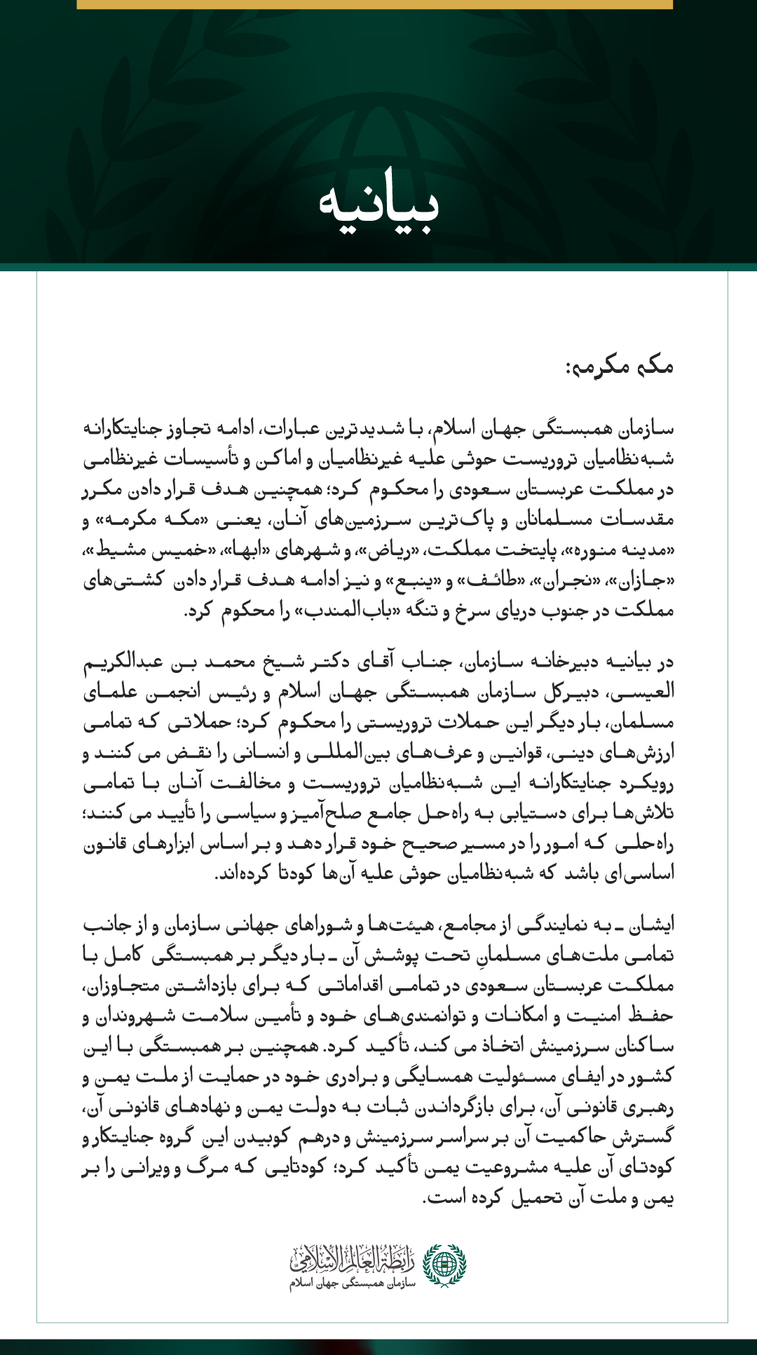 سازمان همبستگی جهان اسلام، ادامه حملات جنایتکارانه شبه‌نظامیان تروریست حوثی علیه مملکت عربستان سعودی را محکوم کرد.