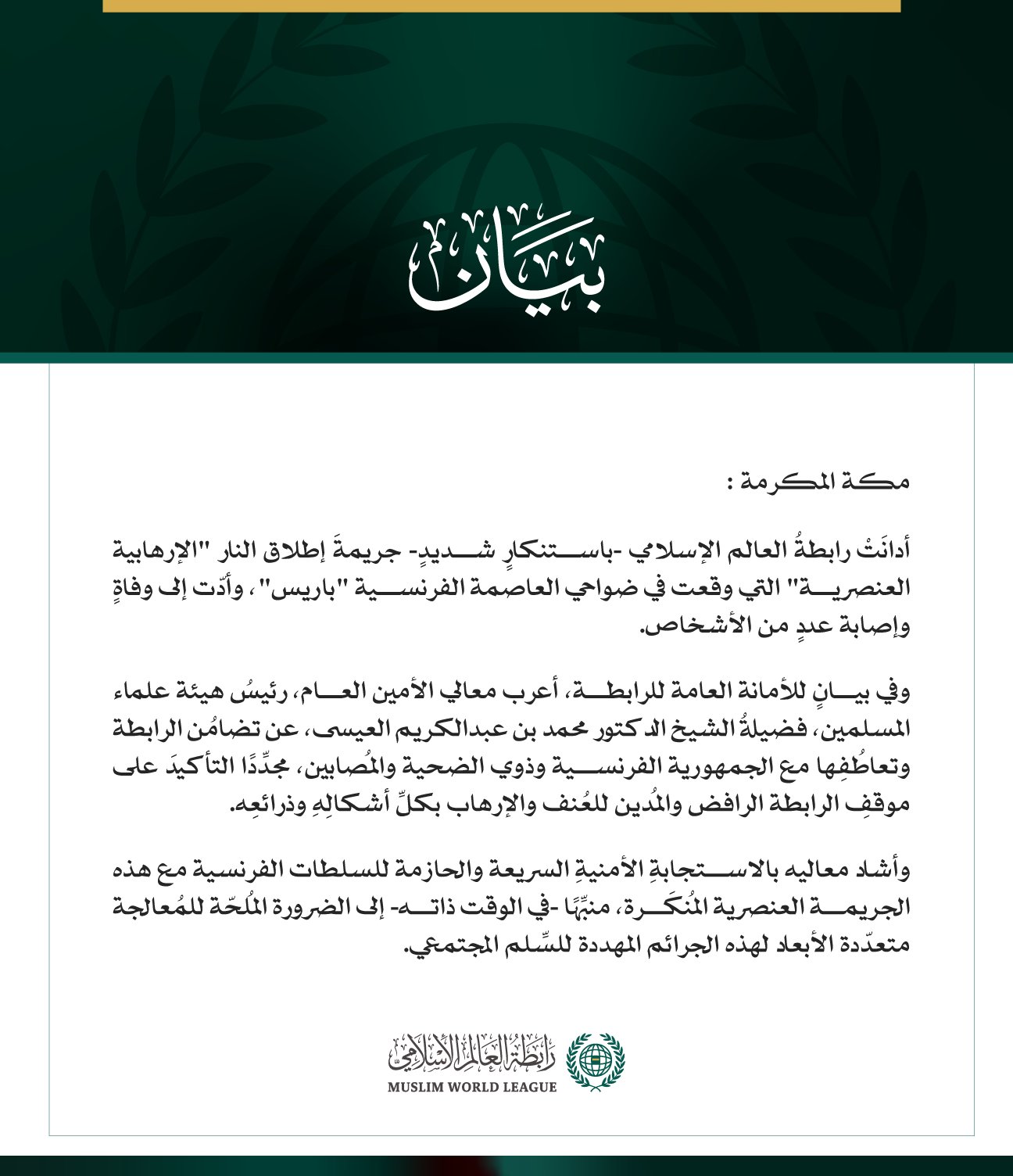 رابطةُ العالم الإسلامي تُدين الاعتداء "الإرهابي العنصري" جنوب غرب باريس
