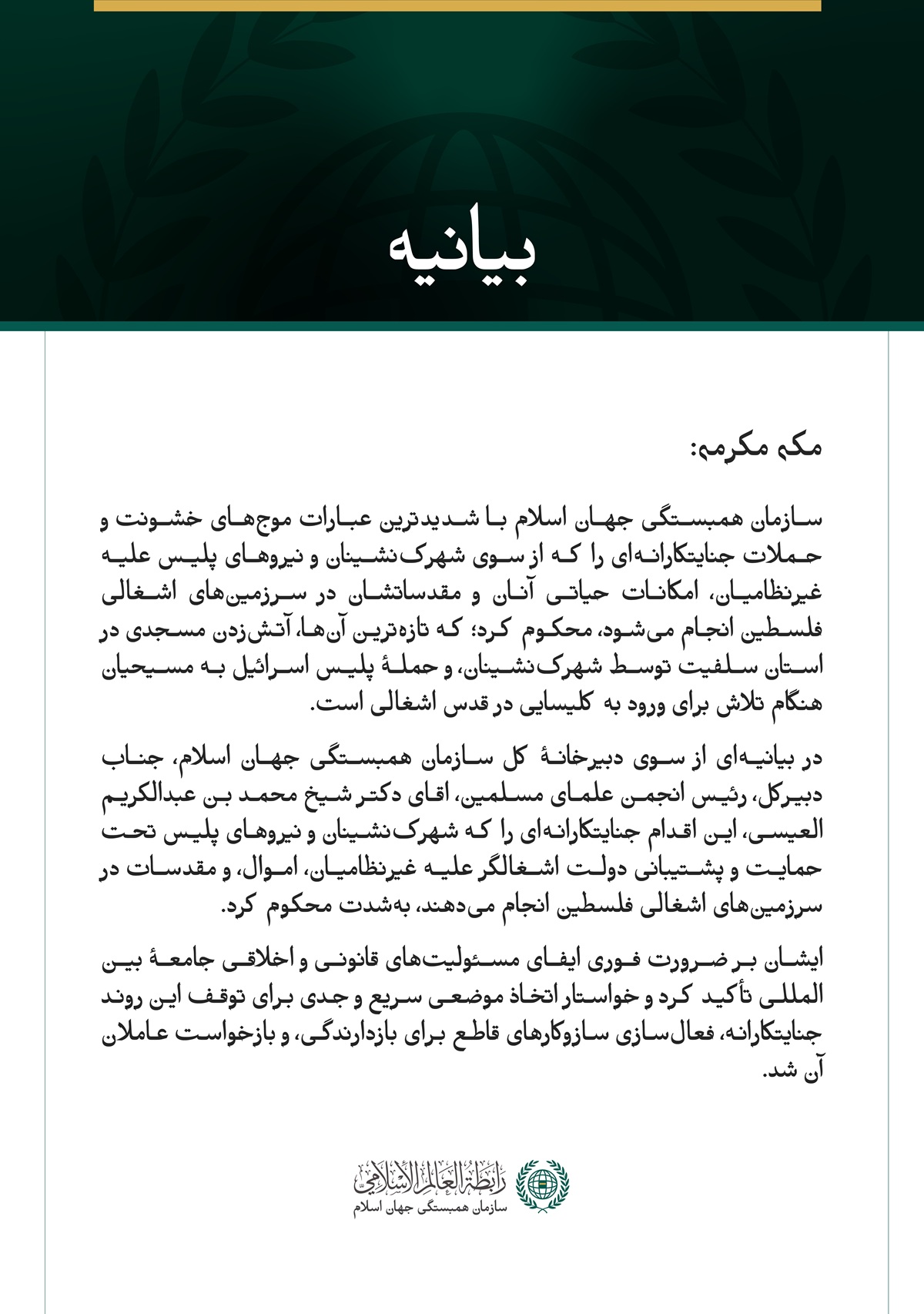 سازمان همبستگی جهان اسلام با شدیدترین عبارات موج‌های خشونت و حملات جنایتکارانه‌ای را که از سوی شهرک‌نشینان و نیروهای پلیس علیه غیرنظامیان، امکانات حیاتی آنان و مقدساتشان در سرزمین‌های اشغالی فلسطین انجام می‌شود، محکوم کرد؛ که تازه‌ترین آن‌ها، آتش‌زدن مسجدی در استان سلفیت توسط شهرک‌نشینان، و حملهٔ پلیس اسرائیل به مسیحیان هنگام تلاش برای ورود به کلیسایی در قدس اشغالی است.