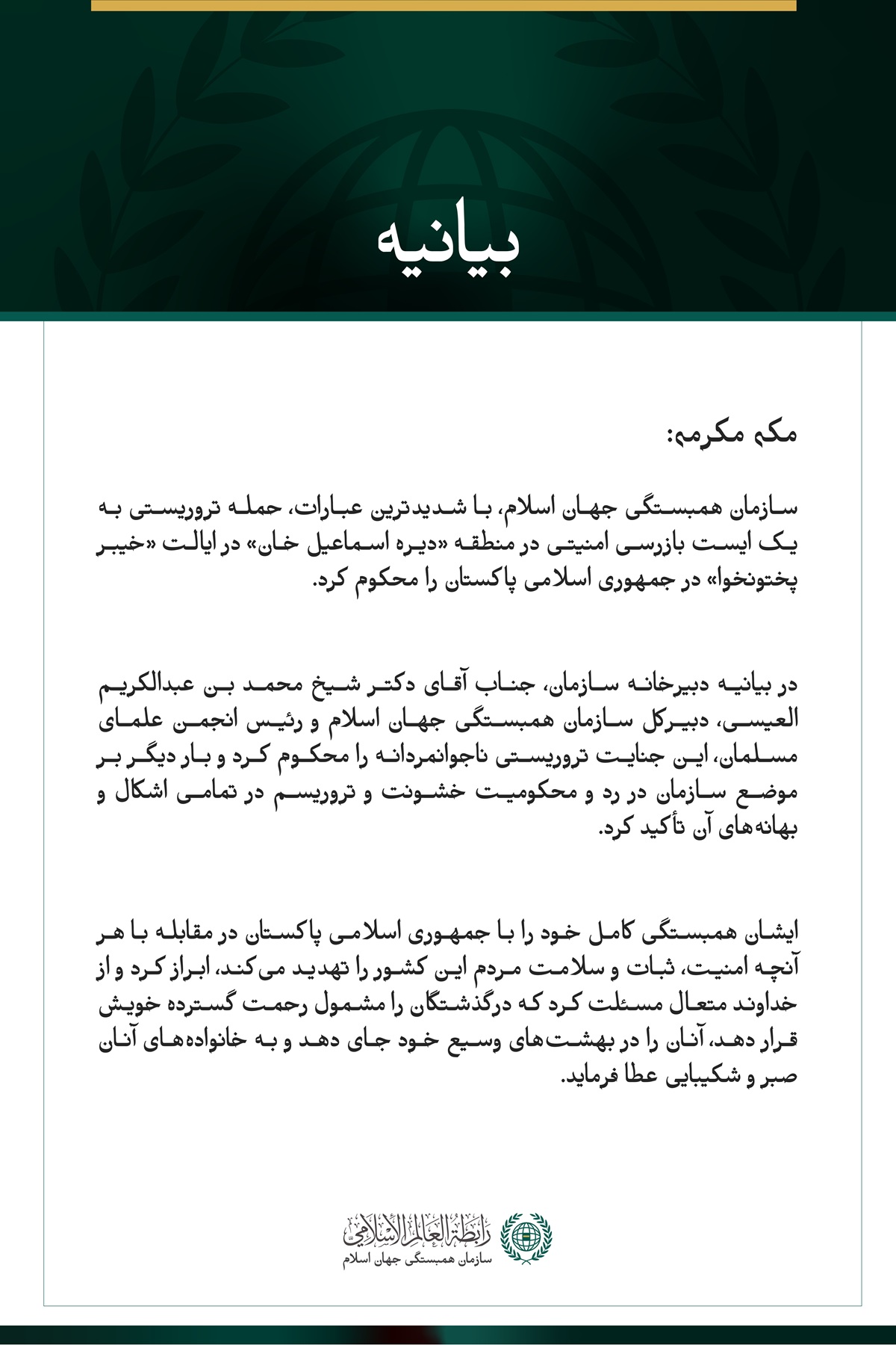سازمان همبستگی جهان اسلام، حمله تروریستی به یک ایست بازرسی امنیتی در ایالت خیبر پختونخوا در پاکستان را محکوم کرد