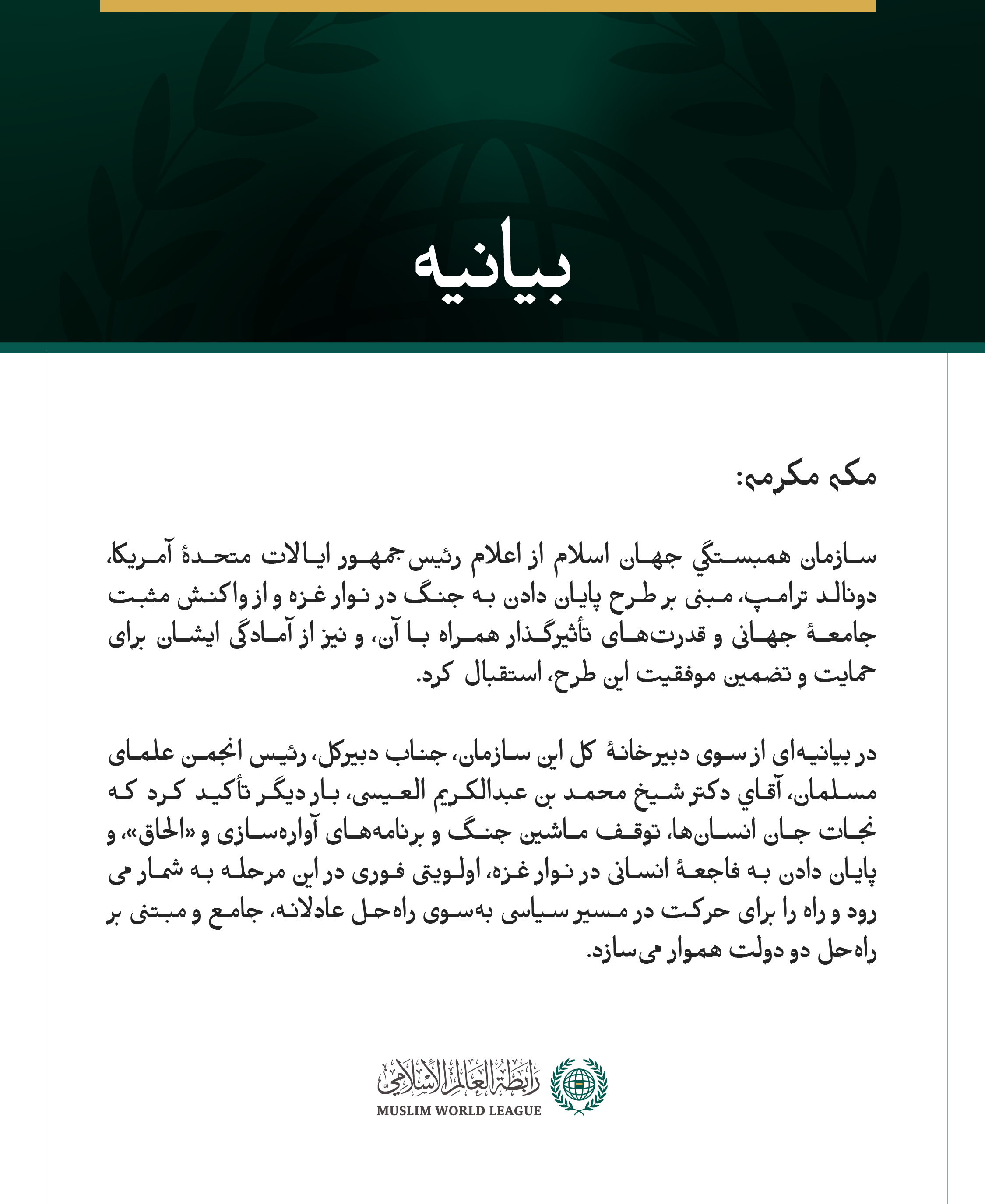 بيانیه سازمان همبستگی جهان اسلام :