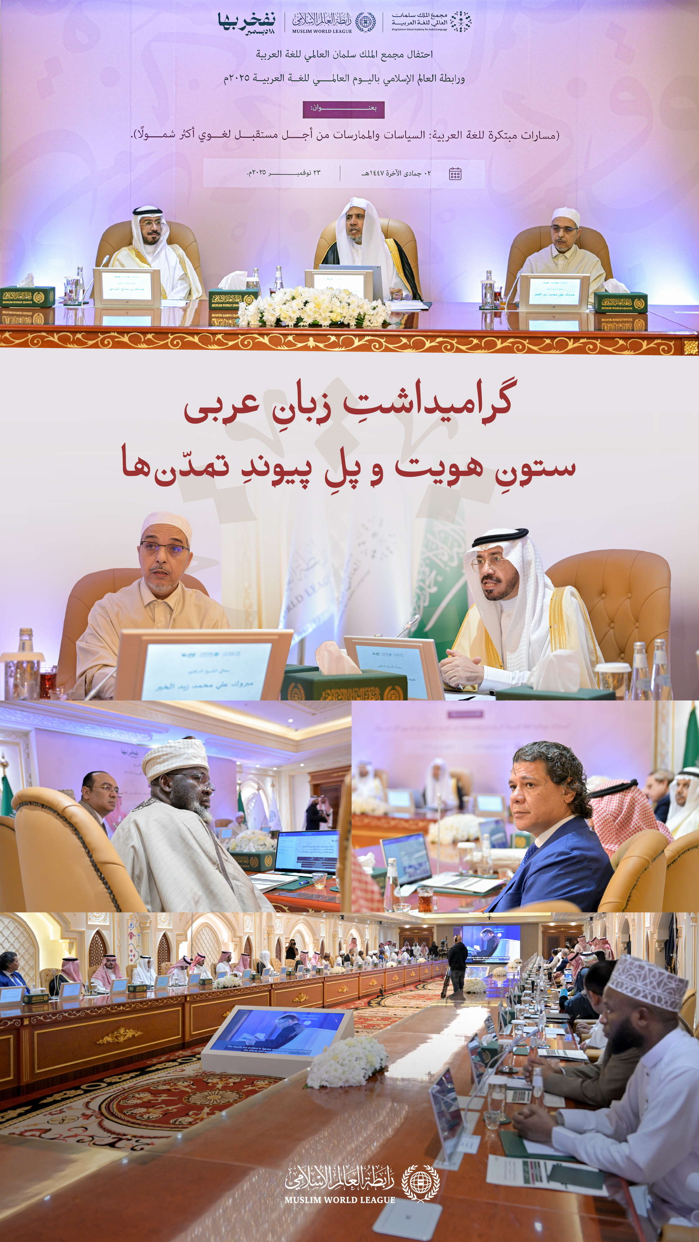 در مقرّ «سازمان همبستگی جهان اسلام» در مکّة مکرّمه، سرزمین فرود آمدن وحی با زبان عربی روشنگر؛ امروز زبان عربی را ـ زبانی که وحی در متن‌های جاودانه‌اش آن را سربلند و ماندگار کرد