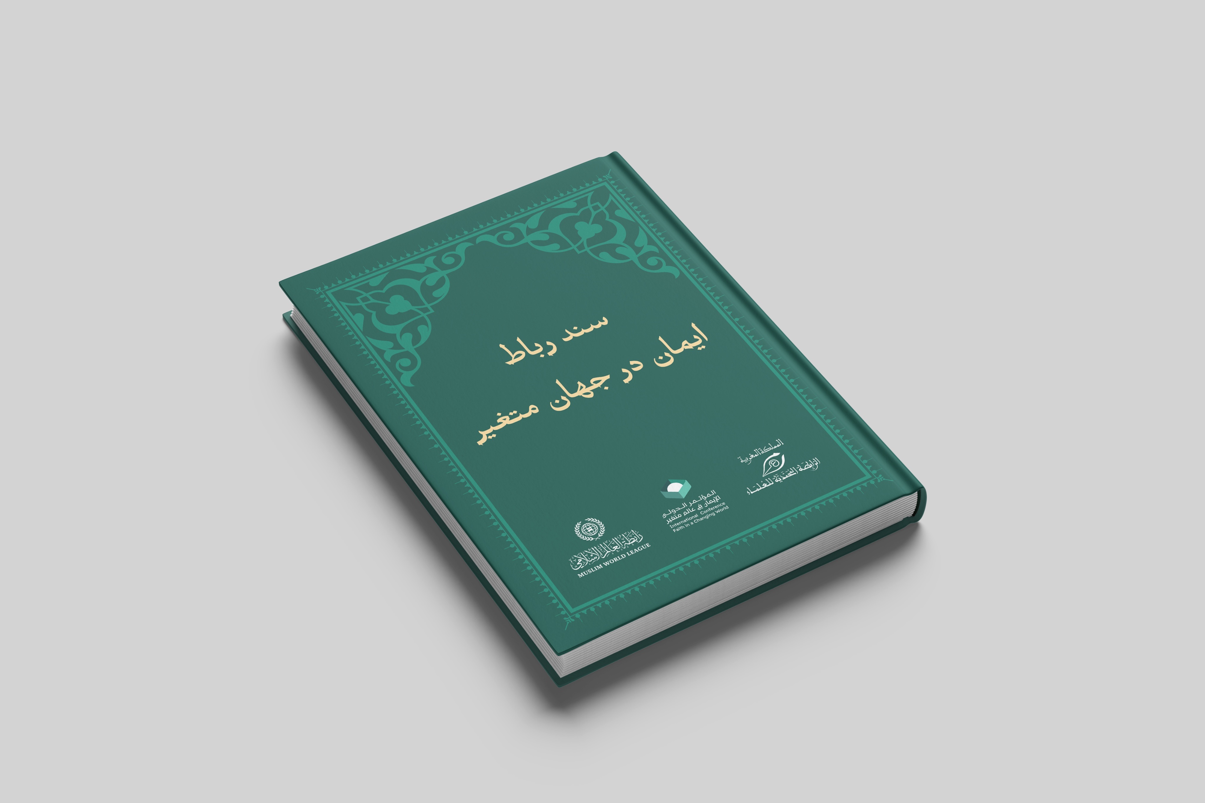 این نکات برگرفته از قبساتی ایمانی از وثیقه ایمان در جهانی متغیر هستند که توسط سازمان همبستگی جهان اسلام با همکاری رابطه محمدیه علمای مغرب و با حمایت سلطنتی مراکش در شهر رباط رونمایی شد