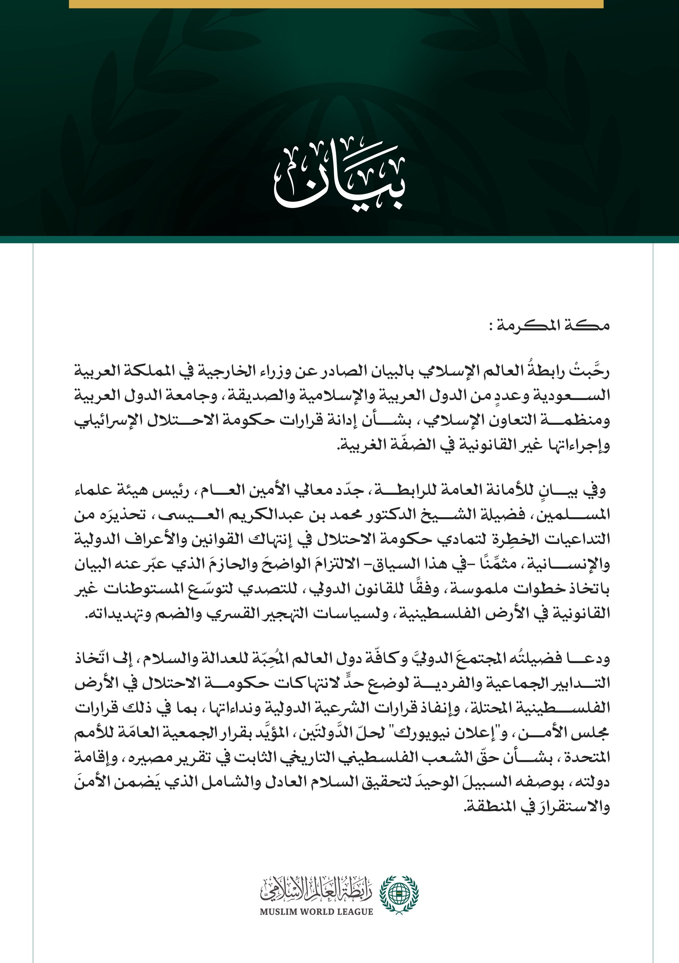 رابطةُ العالم الإسلامي تثمّن البيانَ الصادر عن وزراء الخارجية في المملكة العربية السعودية ودول عربية وإسلامية وصديقة بشأن قرارات حكومة الاحتلال في الضفّة الغربية