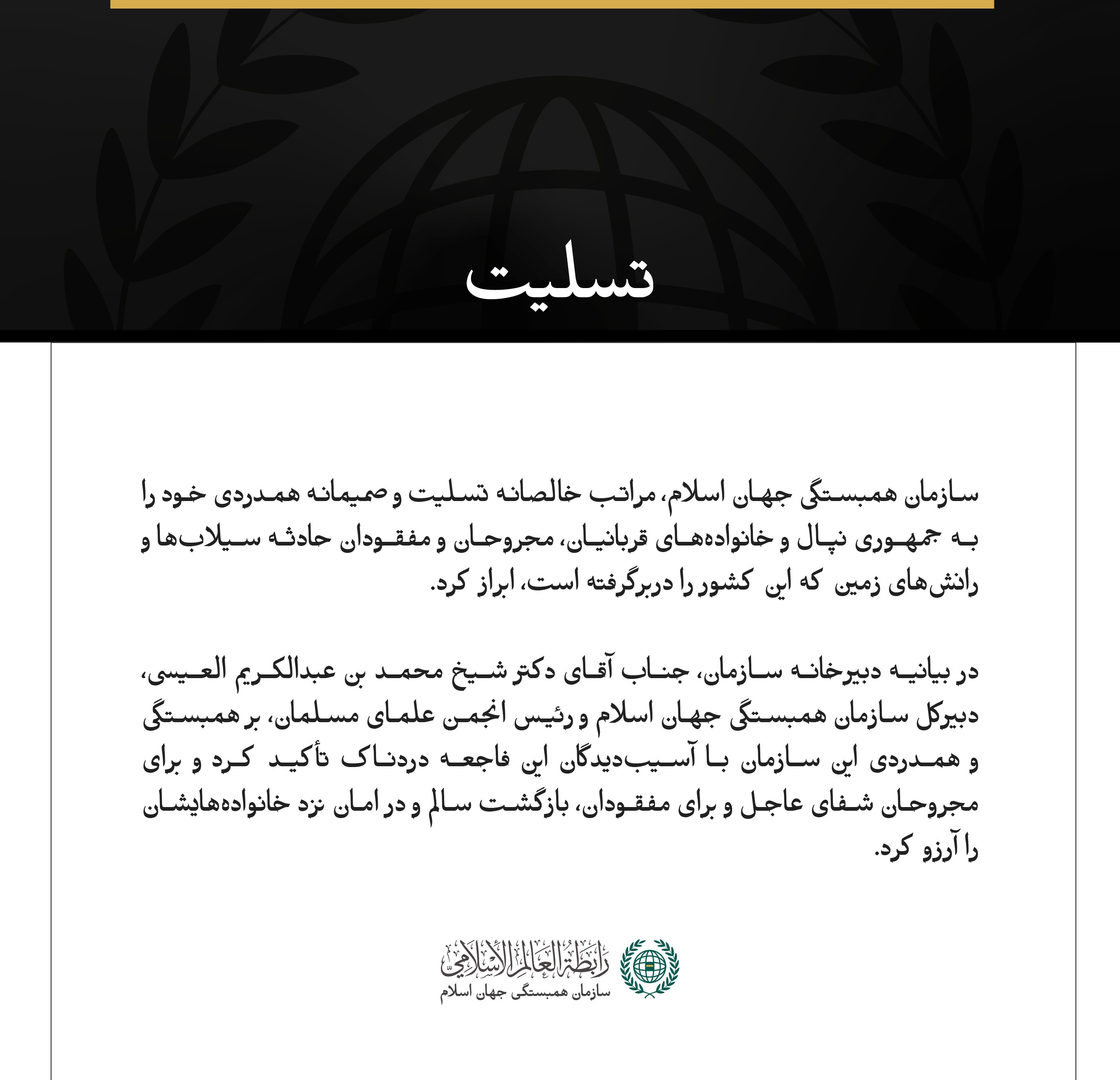 سازمان همبستگی جهان اسلام، در پی جان‌باختن شماری از شهروندان نپال در سیلاب‌ها و رانش‌های زمین، به این کشور تسلیت گفت.