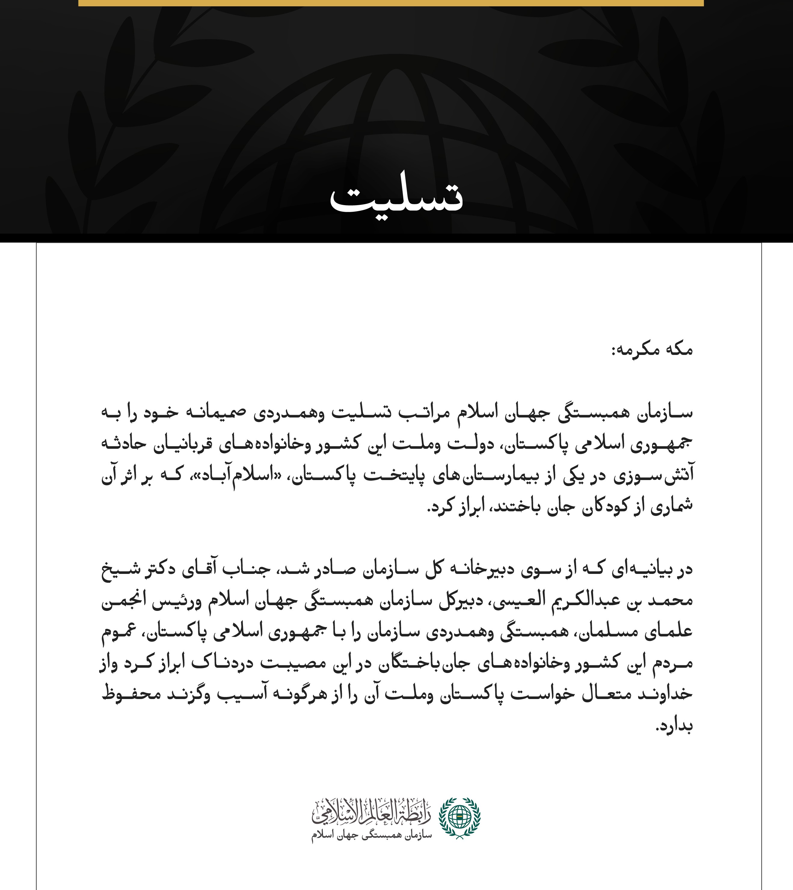 سازمان همبستگی جهان اسلام در پی جان‌باختگان آتش‌سوزی بیمارستانی در اسلام‌آباد تسلیت گفت