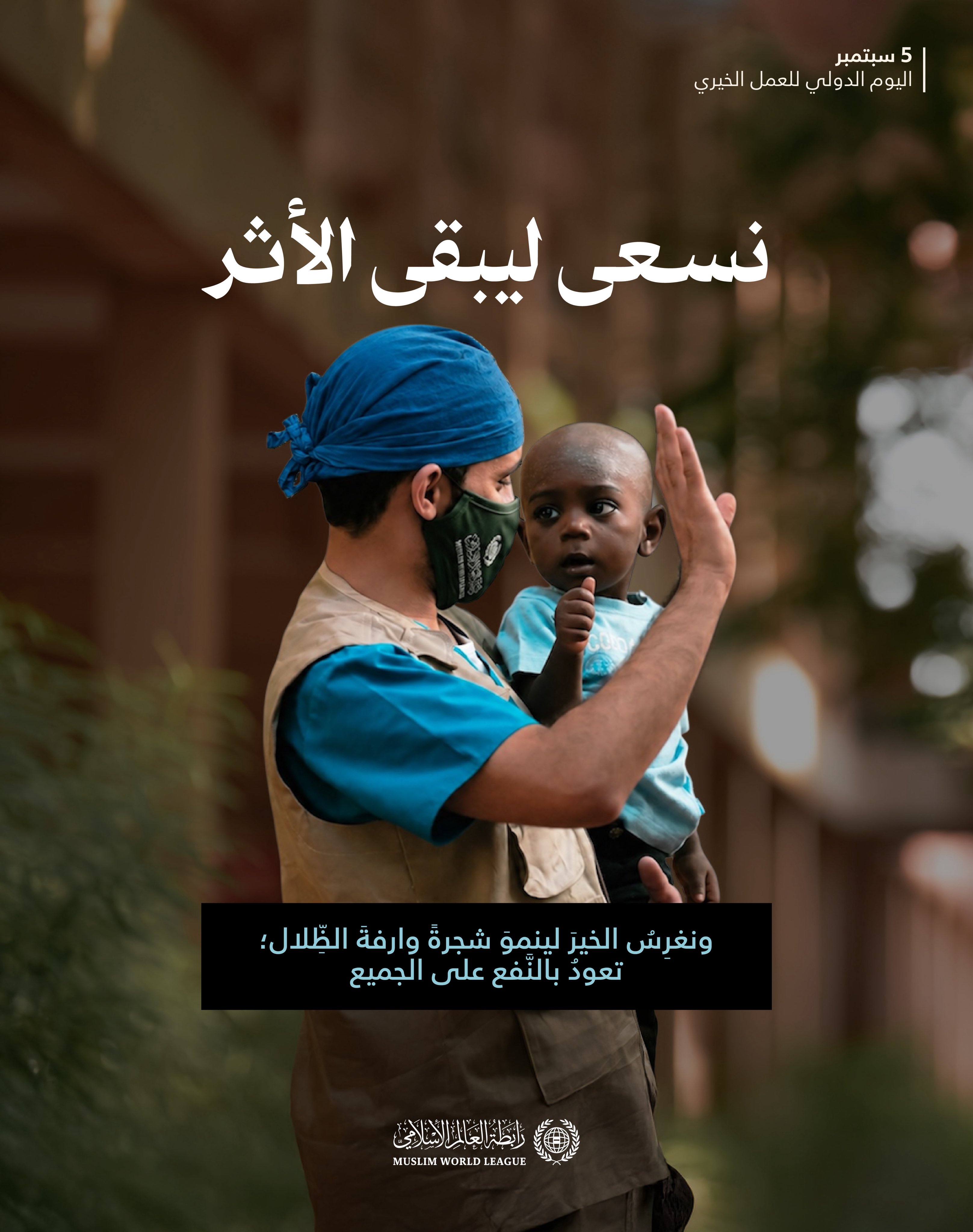 في اليوم الدولي للعمل الخيري نؤكِّدُ أن أعظمَ العطاء ما تجاوزَ أثرُه لحظتَه، وامتدَّ نفعُه للجميع.