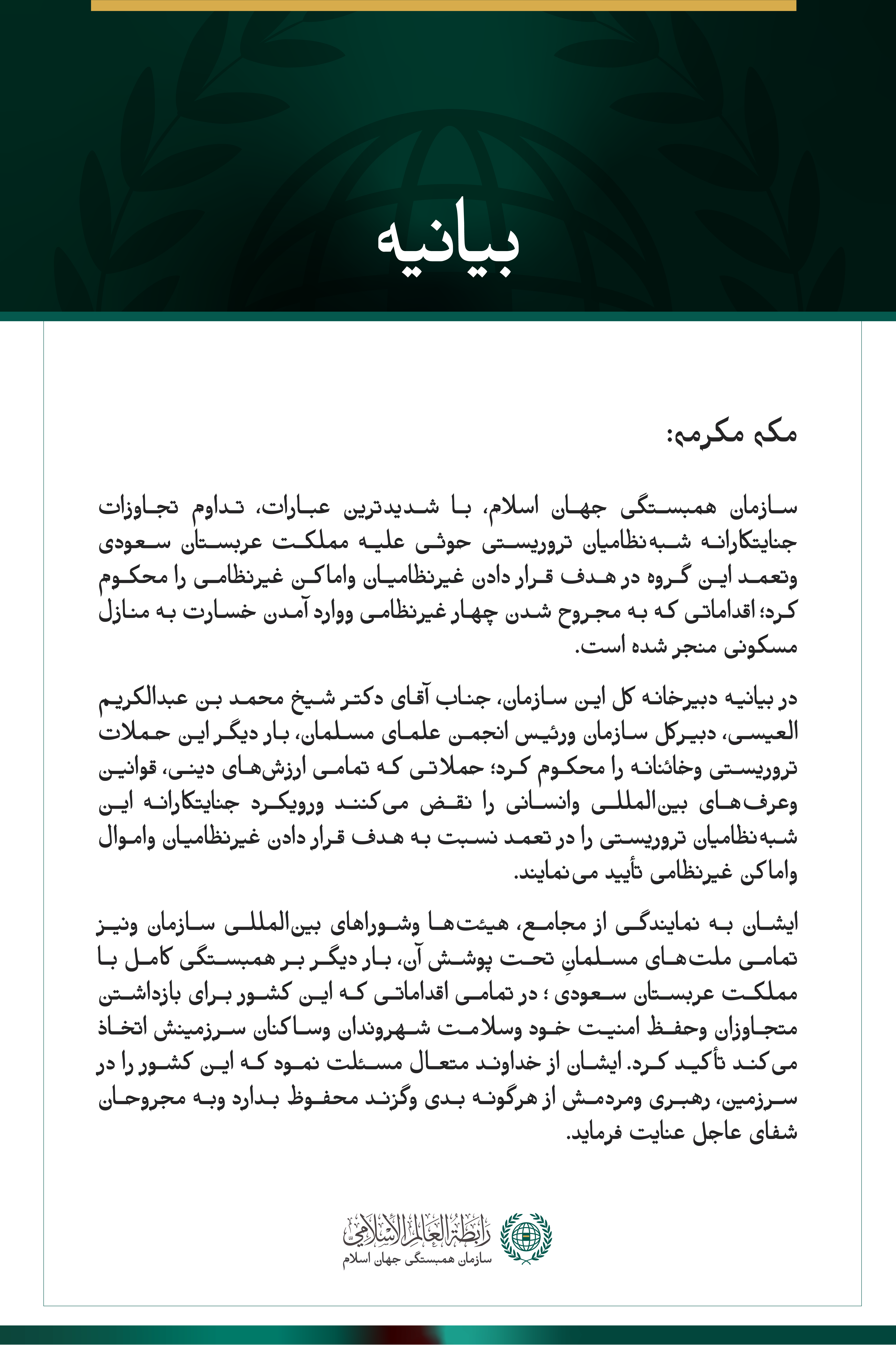 سازمان همبستگی جهان اسلام، تداوم تجاوزات جنایتکارانه شبه‌نظامیان تروریستی حوثی علیه مملکت عربستان سعودی را محکوم می‌کند.