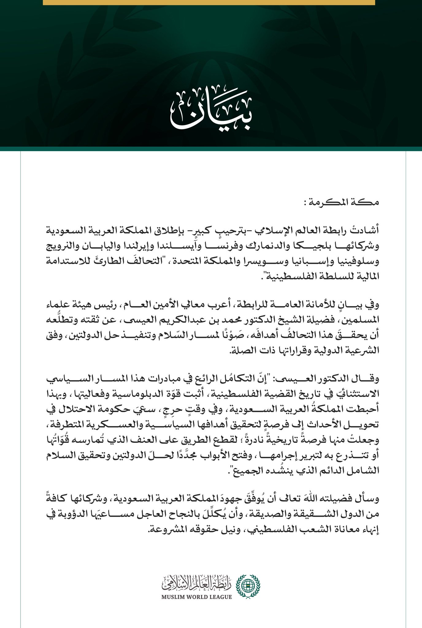 رابطةُ العالَم الإسلامي مرحِّبةً بإطلاق "تحالُف الاستدامة المالية للسلطة 