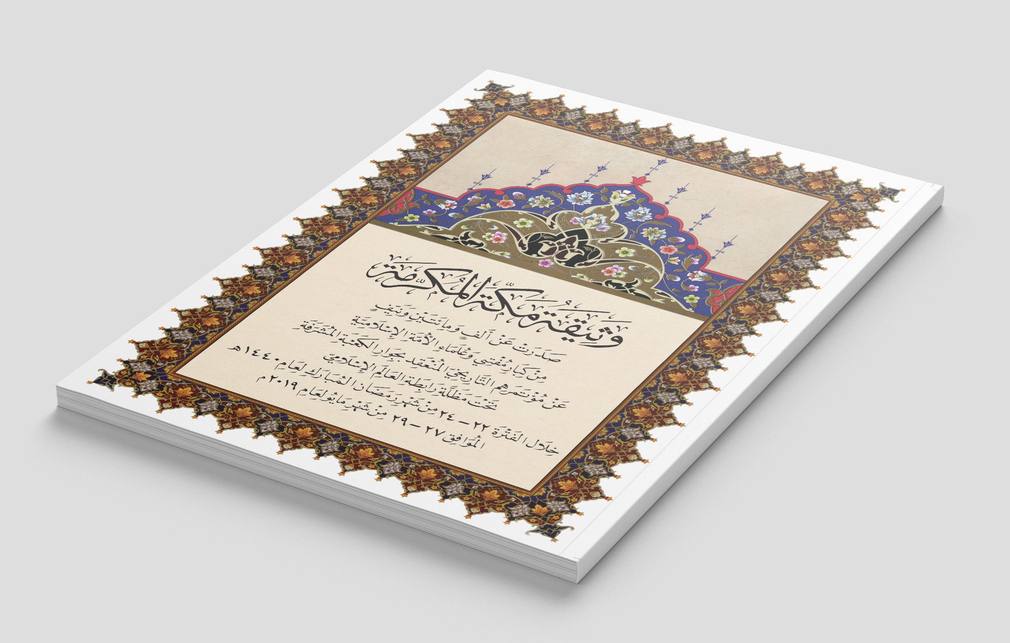 La Charte Mecque, signée par les muftis et les oulémas de la communauté islamique issus de diverses écoles et approuvée par les États membres de l’Organisation de la coopération islamique (OCI), est considérée comme la deuxième charte de ce genre dans l’histoire de l’Islam, après la Charte de Médine signée par notre Prophète Mohamed (paix sur lui)