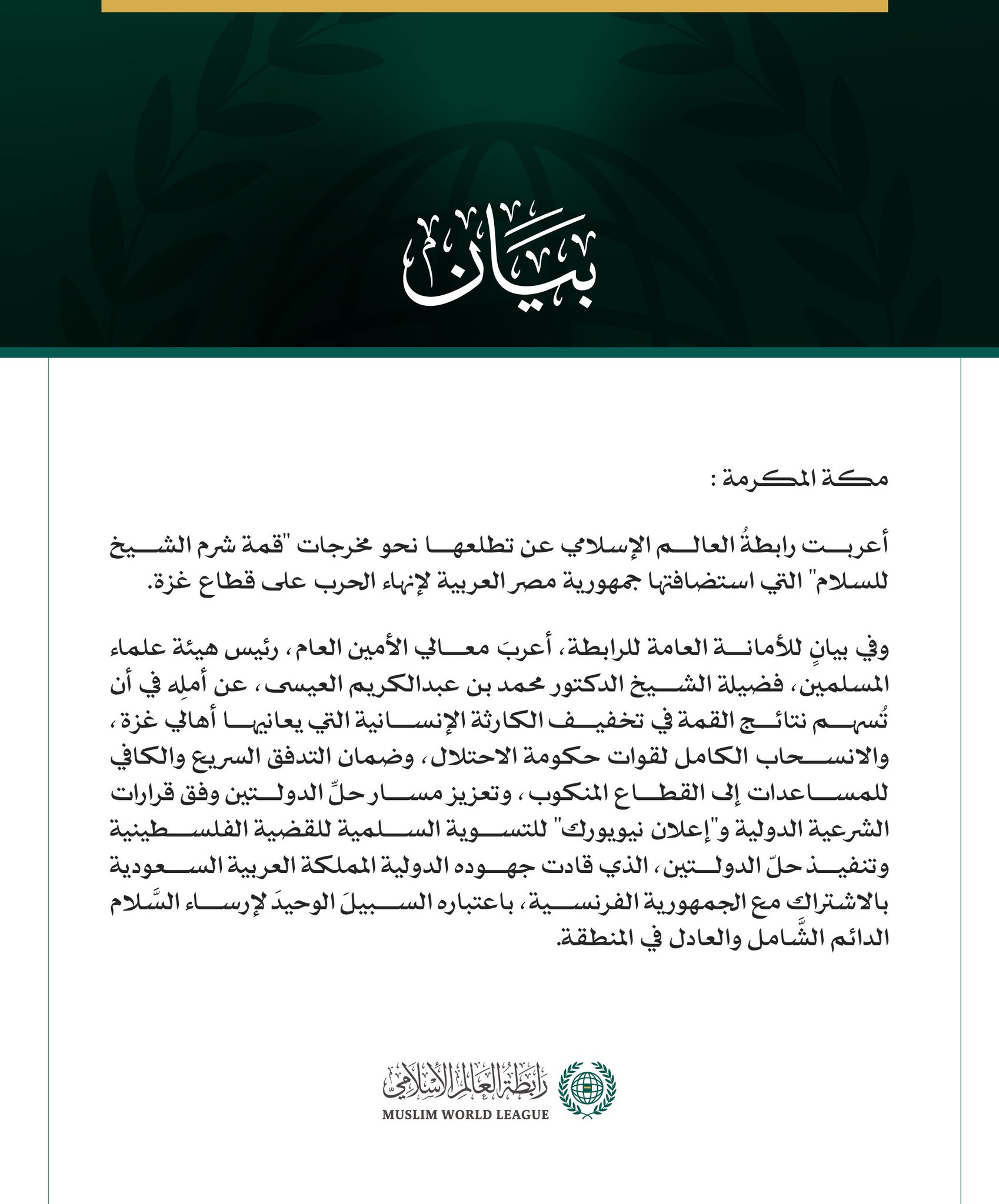 رابطةُ العالم الإسلامي تعرب عن تطلعها نحو مخرجات "قمة شرم الشيخ"