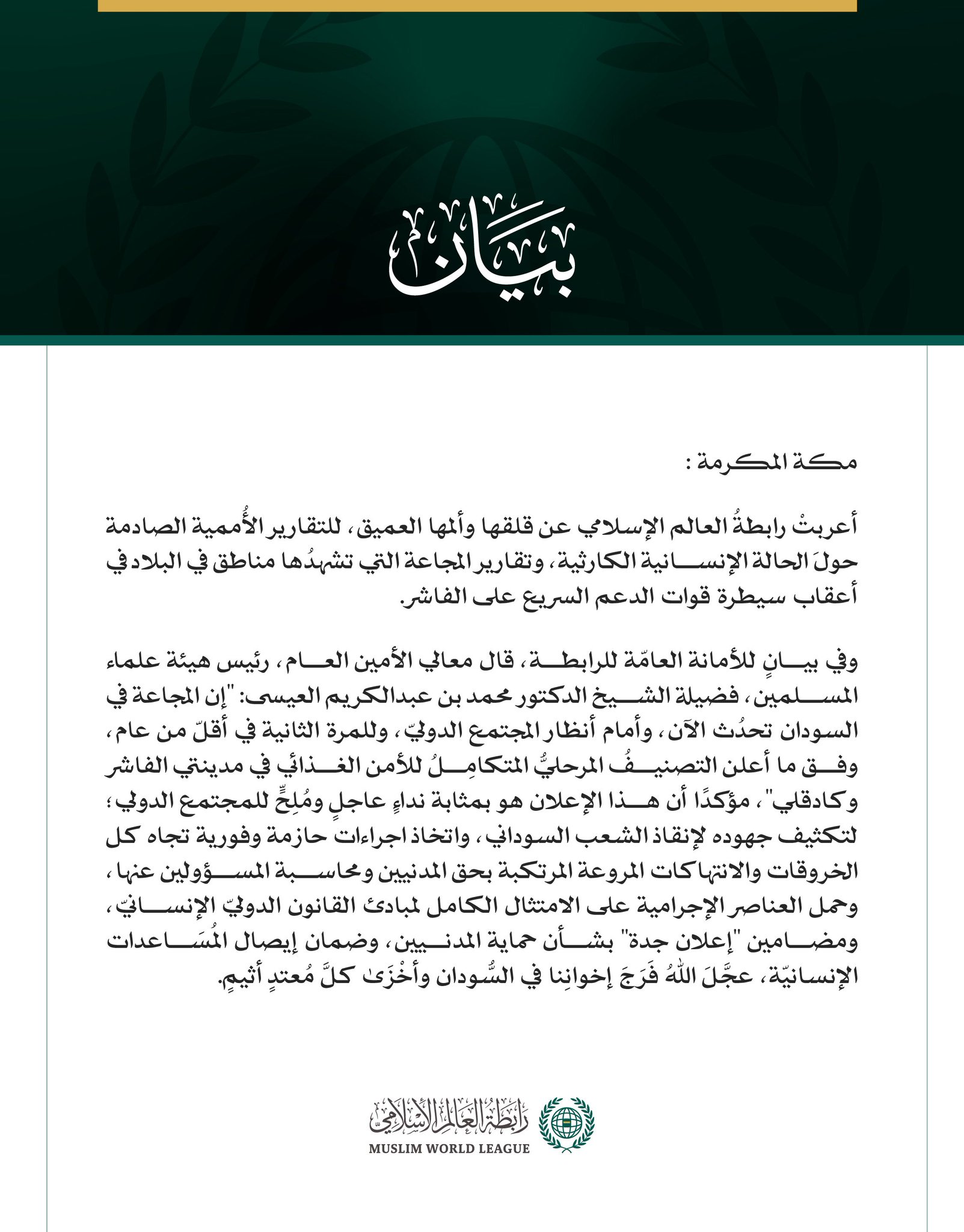 رابطةُ العالم الإسلامي تُعرِبُ عن ألمها للتقارير الأممية الصادمة عن المجاعة في السودان