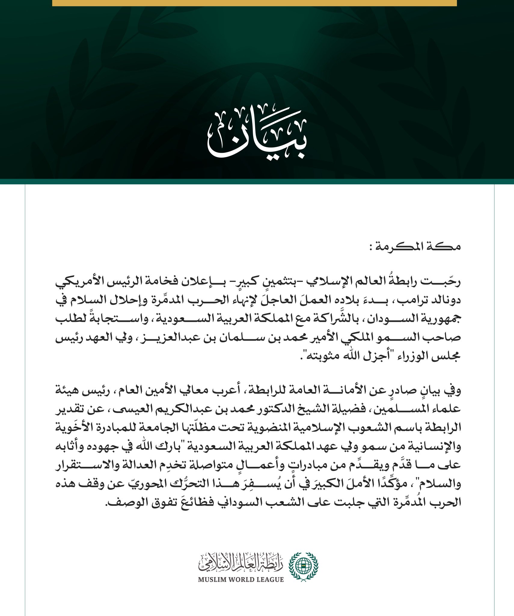 رابطةُ العالَم الإسلامي تثمّن جهودَ المملكة العربية السعودية والولايات المتحدة الأمريكية لإنهاء الحرب في السودان