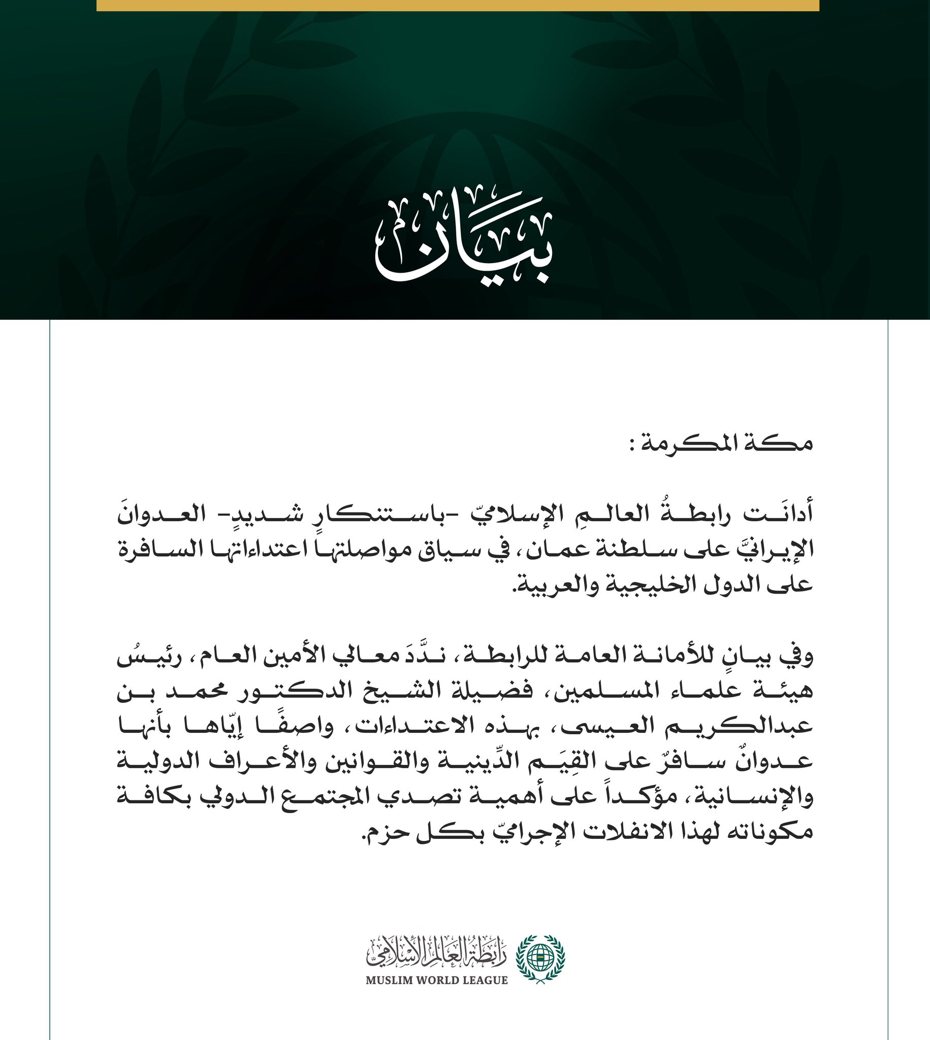 رابطة العالم الإسلامي تدين العدوان الإيرانيّ على سلطنة عمان