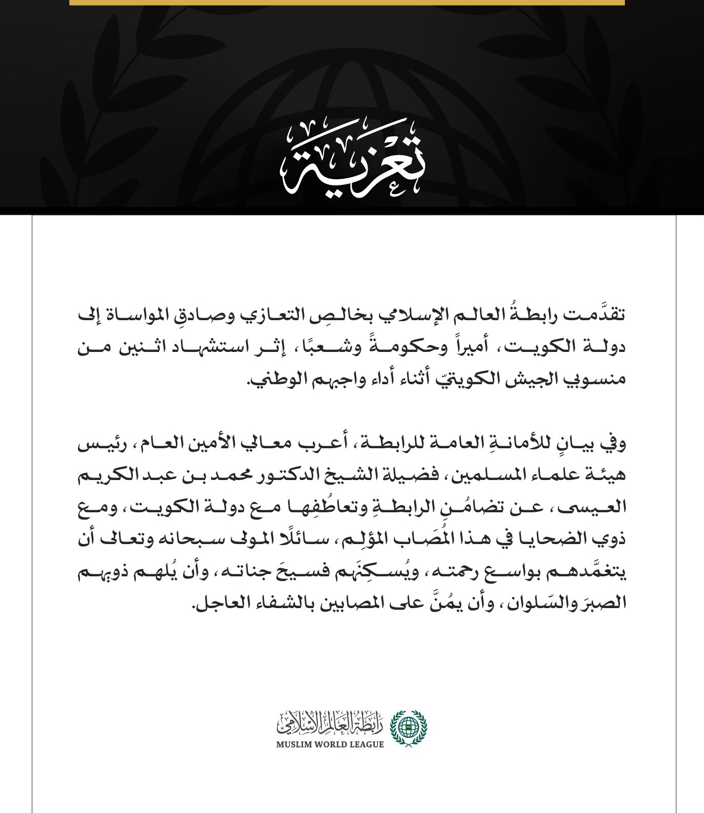 رابطةُ العالم الإسلامي تُعزِّي الكويتَ إثر استشهاد اثنين من منسوبي الجيش