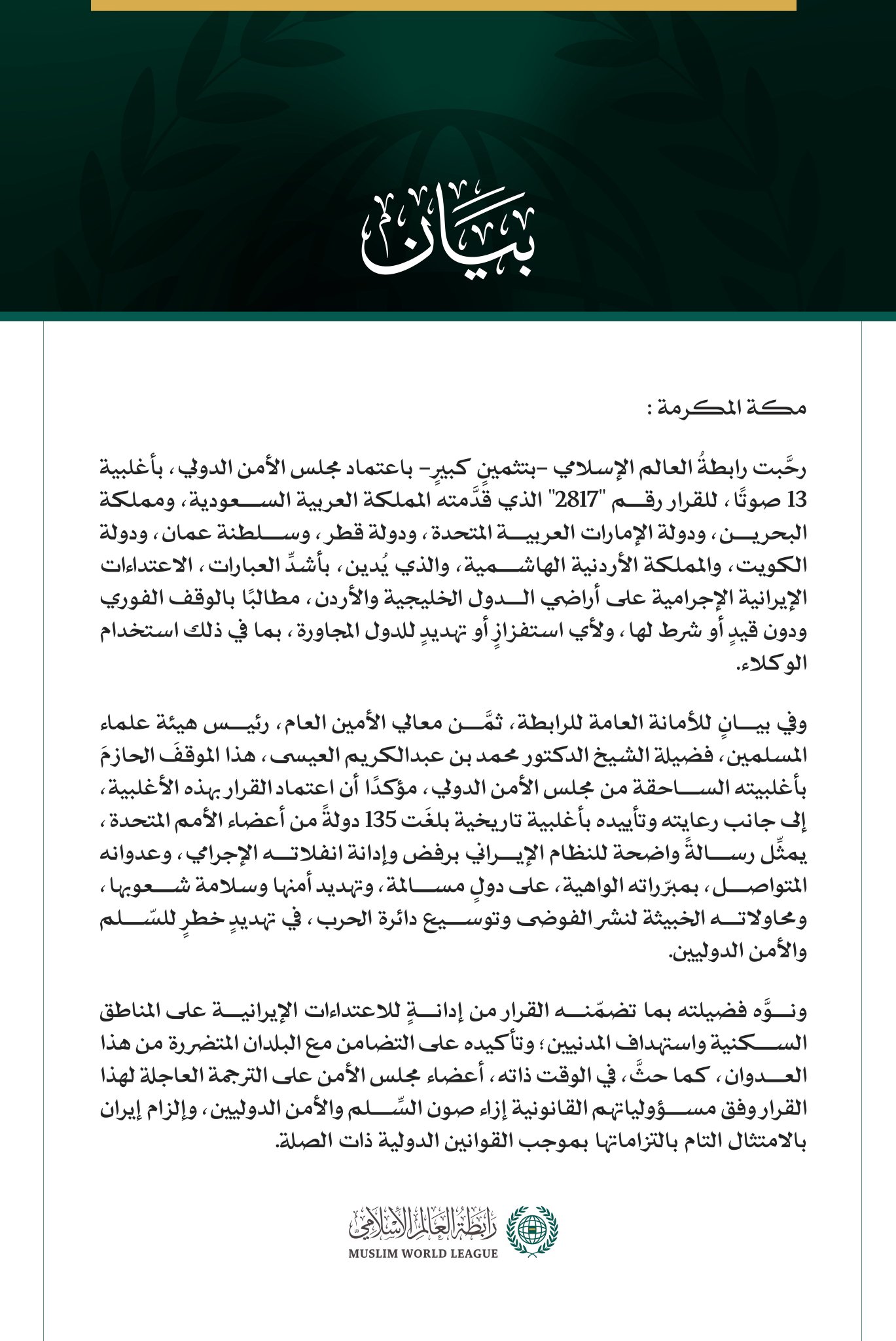 رابطة العالم الإسلامي تُرحّب باعتماد مجلس الأمن قرارًا يدين الاعتداءات الإيرانية الإجرامية على الدول الخليجية والأردن  