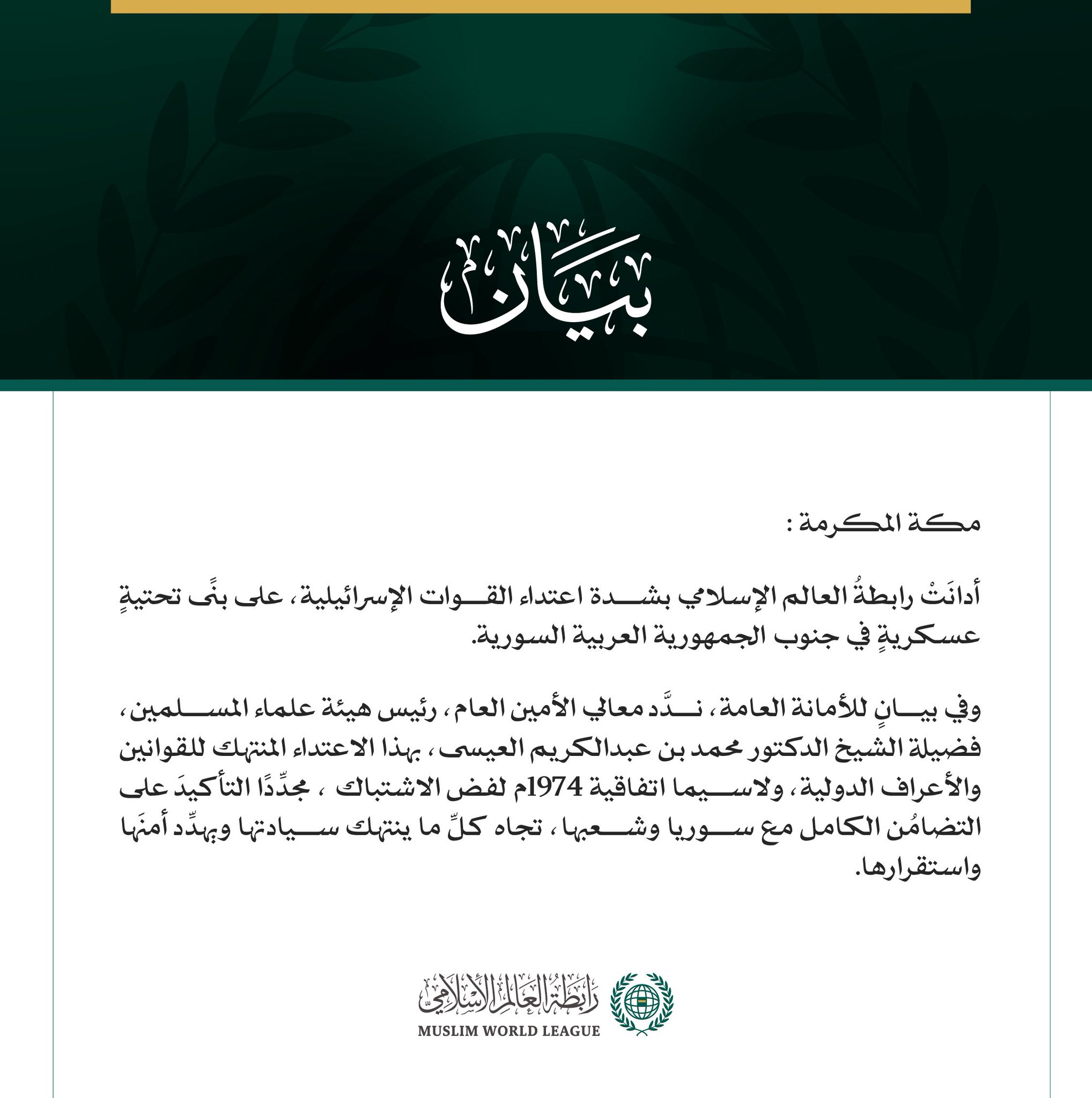 رابطةُ العالم الإسلامي تُدين الاعتداءَ الإسرائيليَّ جنوبَ سوريا