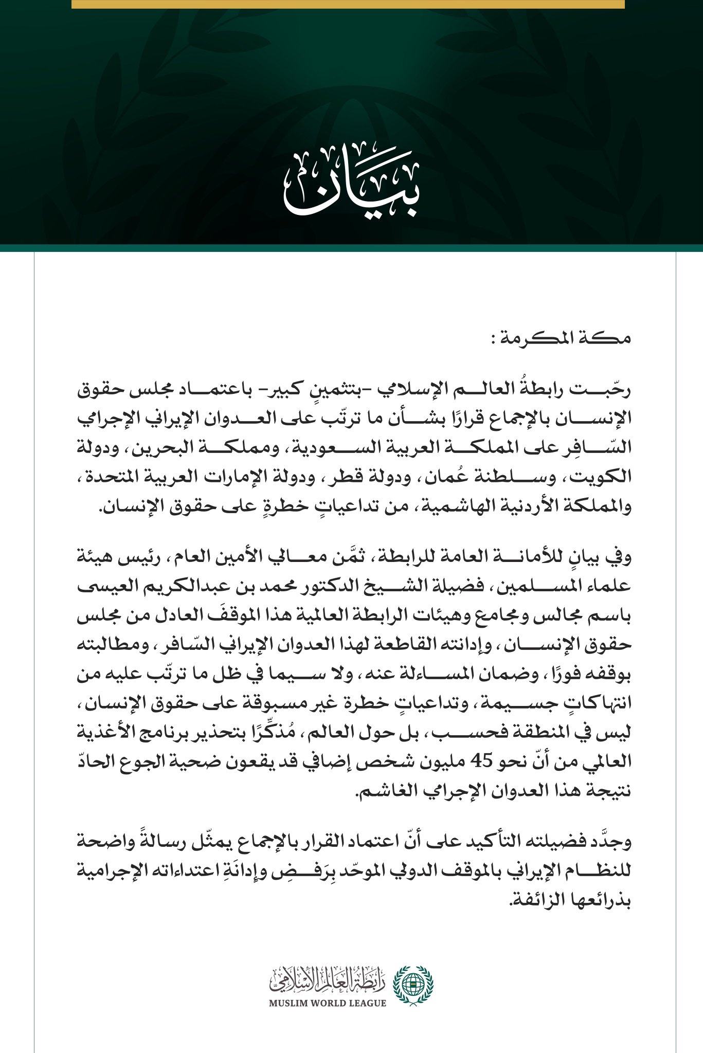 رابطة العالم الإسلامي تُرحّبُ باعتماد مجلس حقوق الإنسان بالإجماع قرارًا يُدين الاعتداءات الإيرانية على الدُّوَل الخليجيّة والأُردن