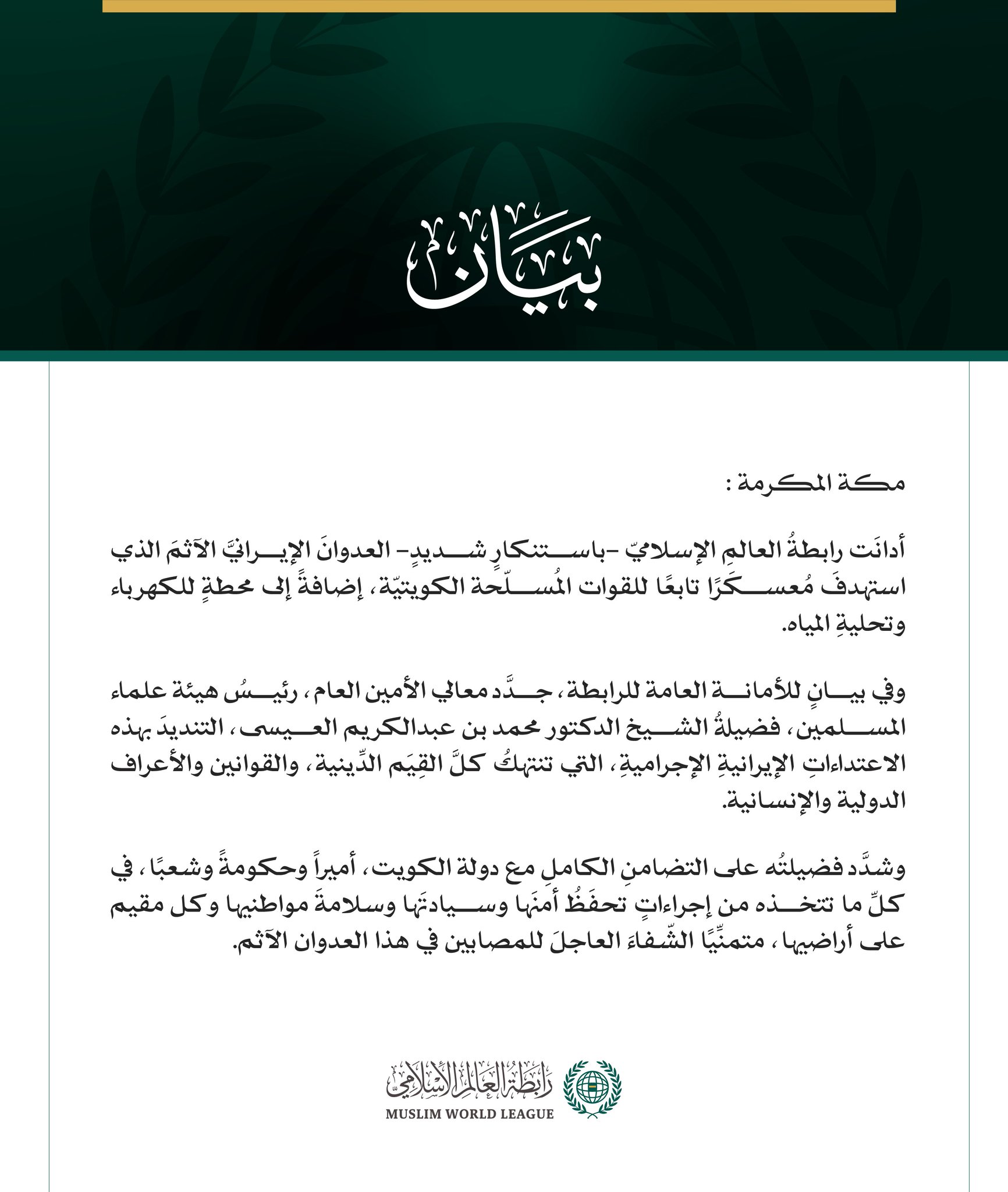 رابطةُ العالَم الإسلامي تُدين العدوانَ الإيرانيَّ الآثمَ على دولة الكويت