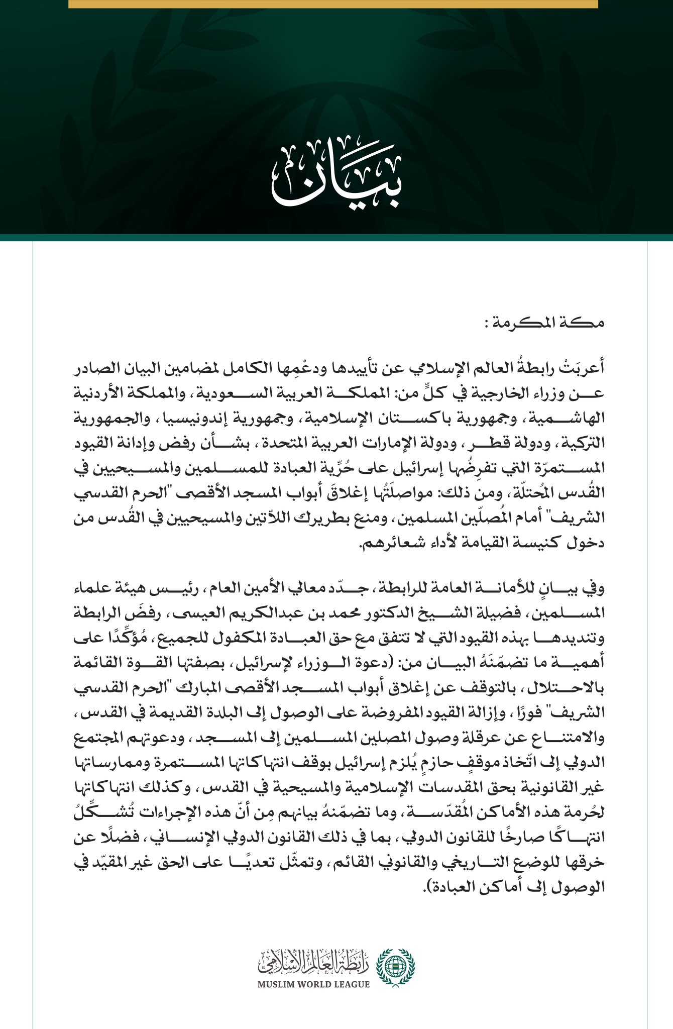 رابطةُ العالَم الإسلاميّ تُعرِبُ عن تأييدها للبيان العربيّ الإسلاميّ بشأن القيود الإسرائيليّة على المُقدَّسات الإسلامية والمسيحية.