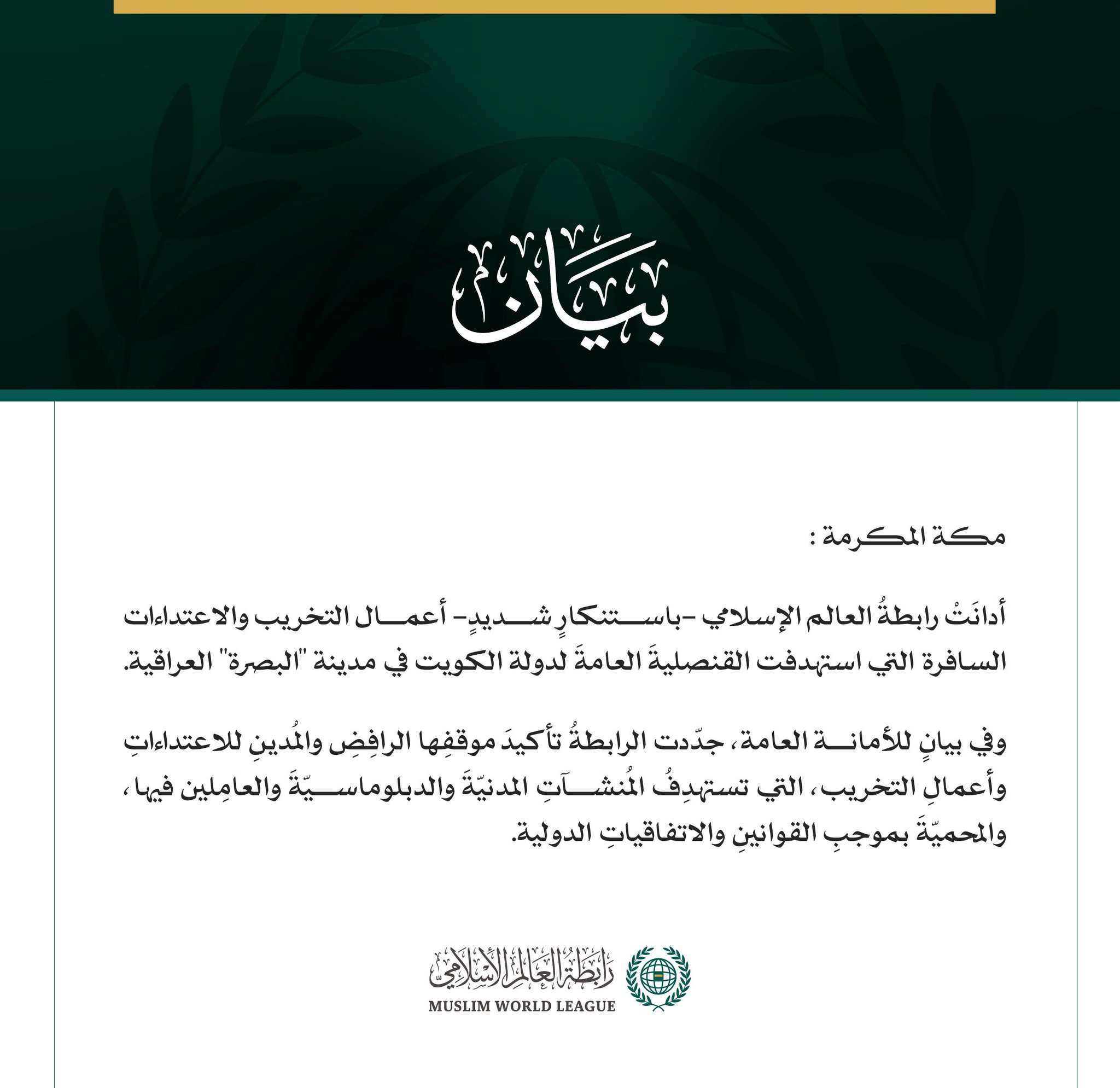 رابطة العالم الإسلامي تُدين الاعتداءات على قنصلية الكويت في البصرة