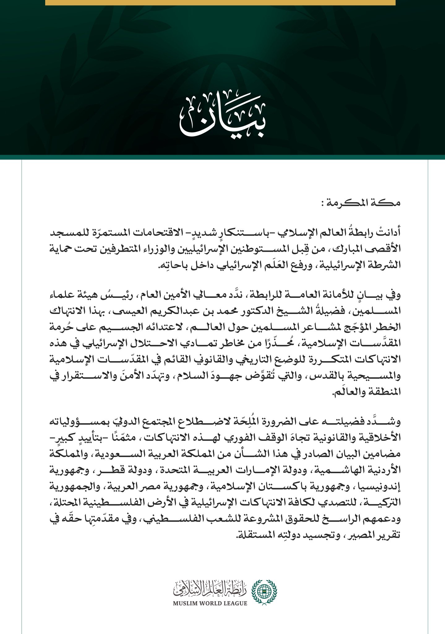 رابطةُ العالم الإسلامي تُدين الاقتحامات الإسرائيلية المُستمرّة للمسجد الأقصى المبارك