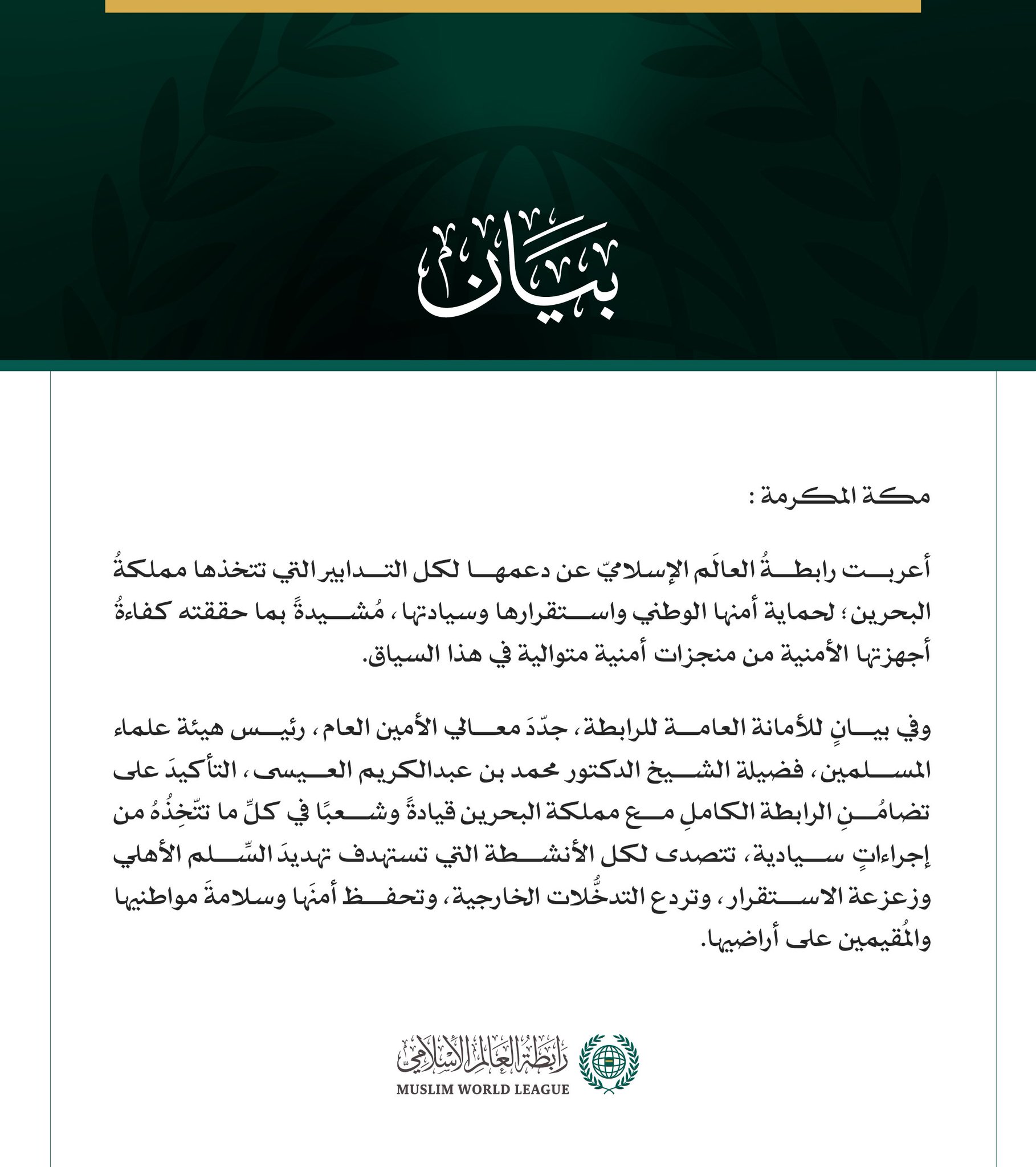 رابطةُ العالم الإسلامي تجدّد التأكيد على دعمها لكل التدابير التي تتخذها مملكة البحرين لحماية أمنها الوطني