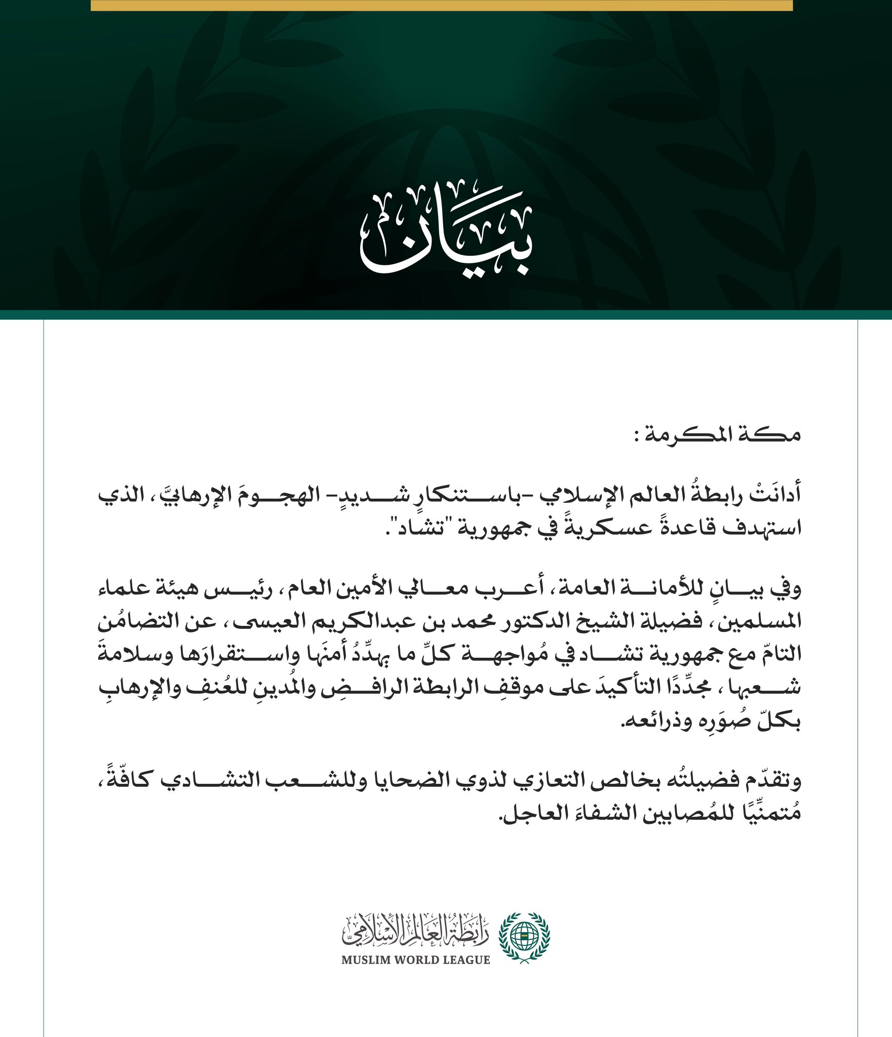 رابطةُ العالم الإسلامي تُدين الهجومَ الإرهابيَّ على قاعدة عسكرية في تشاد