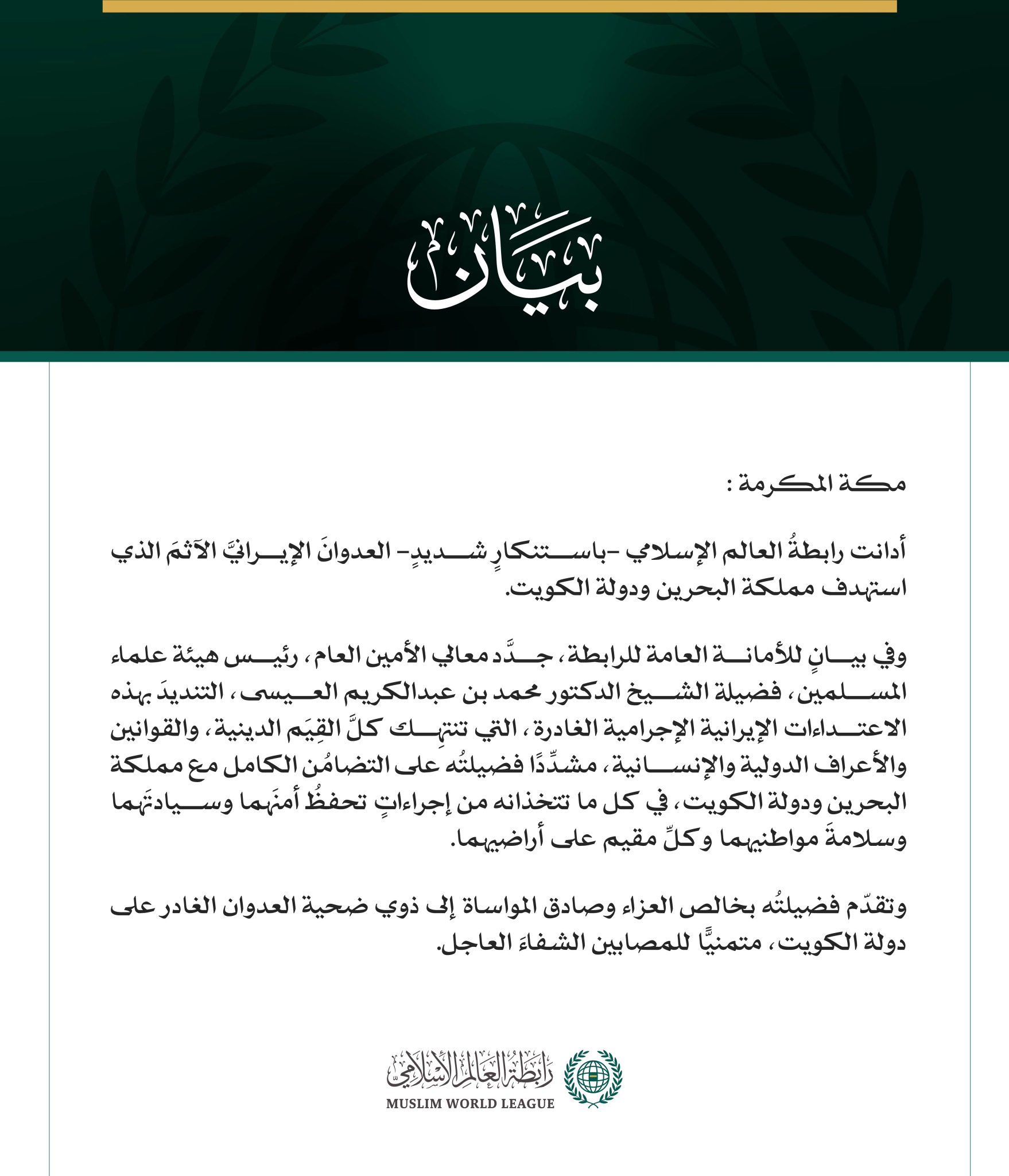 رابطةُ العالم الإسلامي تدين العدوانَ الإيرانيَّ الآثمَ على البحرين والكويت