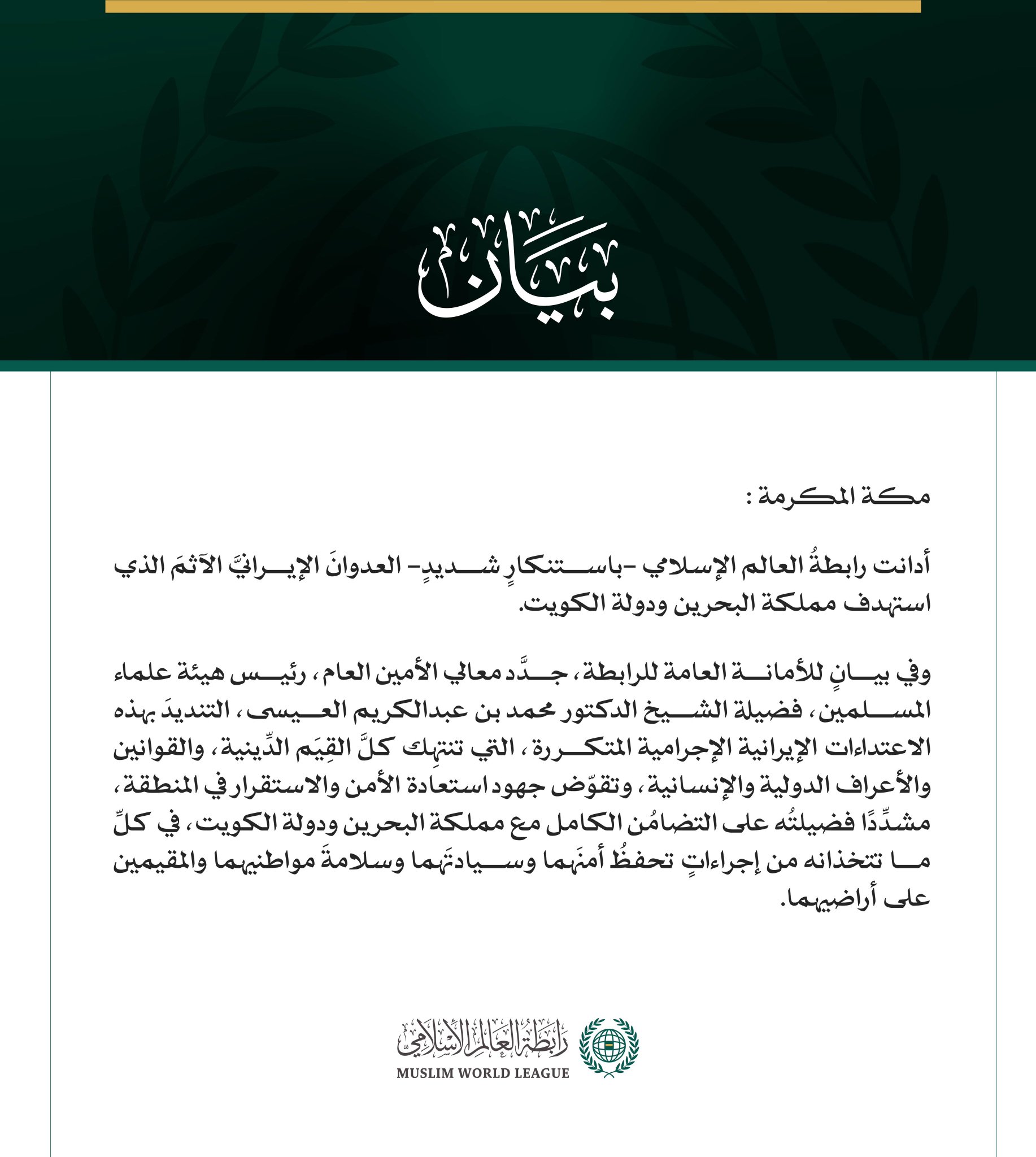 رابطةُ العالم الإسلامي تُدين العدوانَ الإيرانيَّ الآثمَ على البحرين والكويت