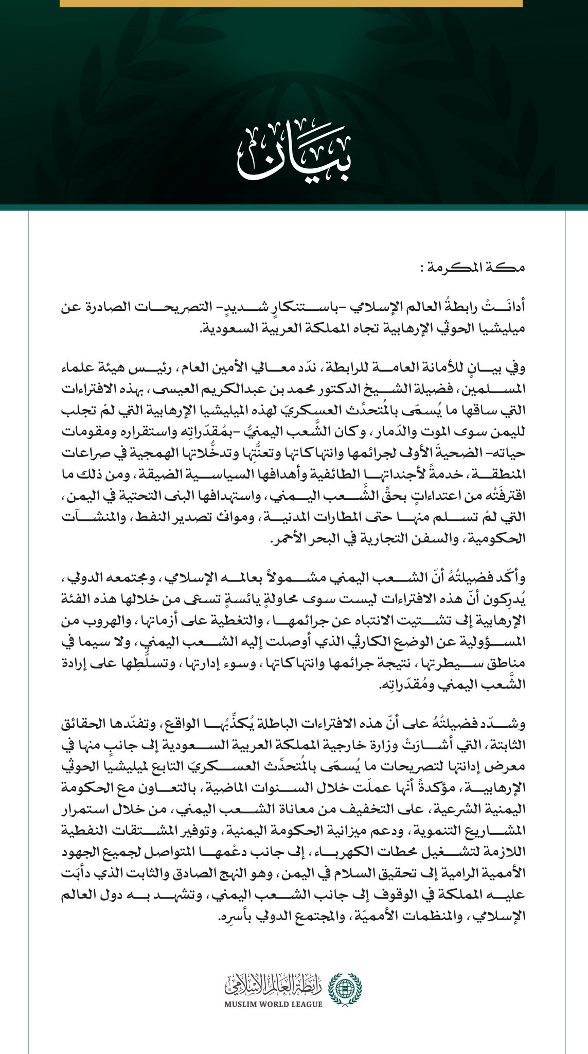 رابطةُ العالم الإسلامي تُدين تصريحات ميليشيا الحوثي الإرهابية تجاه المملكة العربية السعودية
