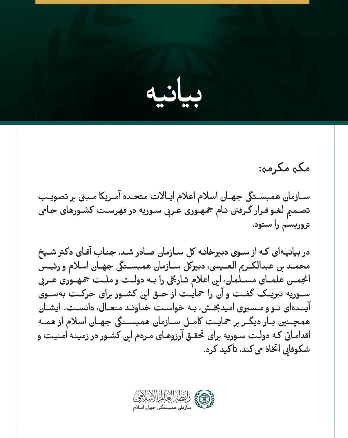 سازمان همبستگی جهان اسلام، سوریه را به مناسبت تصمیم لغو قرار گرفتن نام این کشور در فهرست دولت‌های حامی تروریسم تبریک گفت